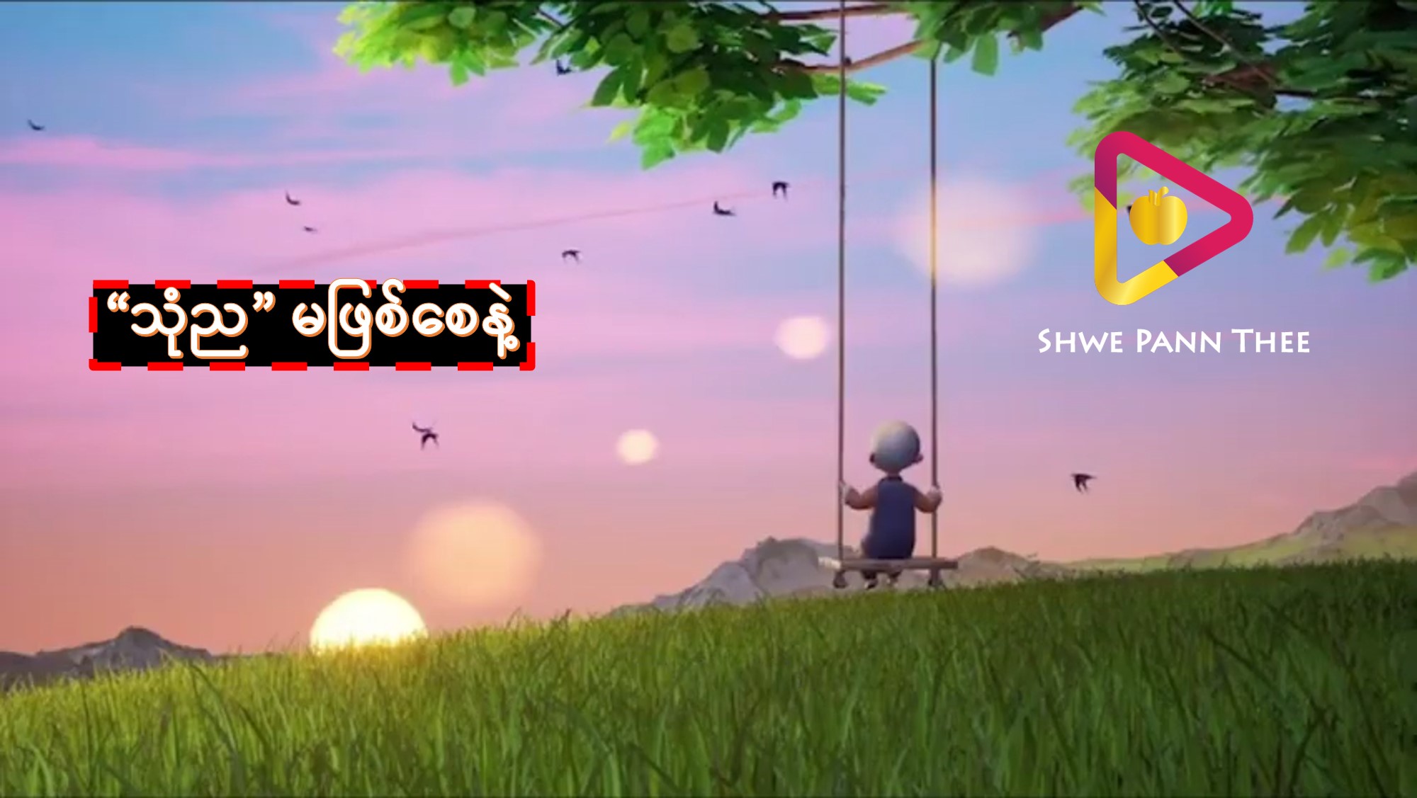 “သုံည” မဖြစ်စေနဲ့
