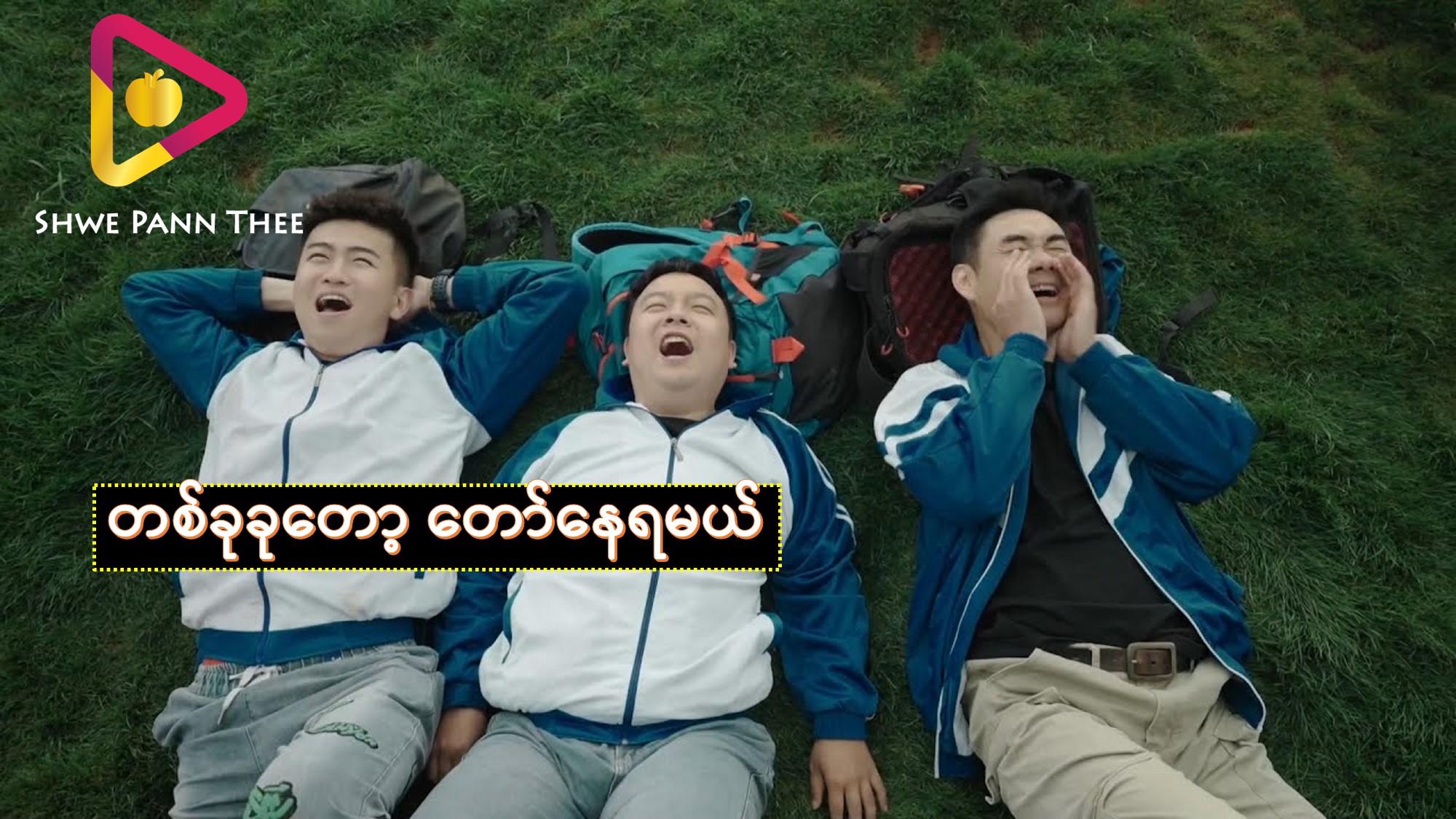 တစ်ခုခုတော့ တော်နေရမယ်