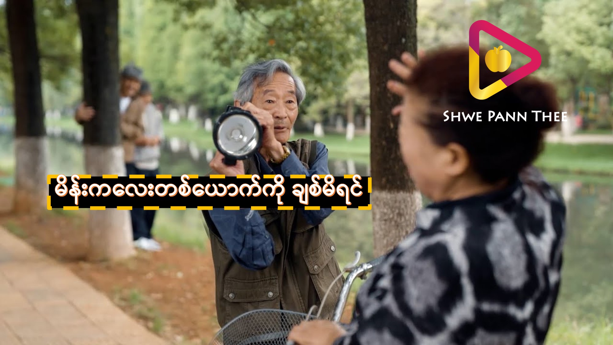 မိန်းကလေးတစ်ယောက်ကို ချစ်မိရင်