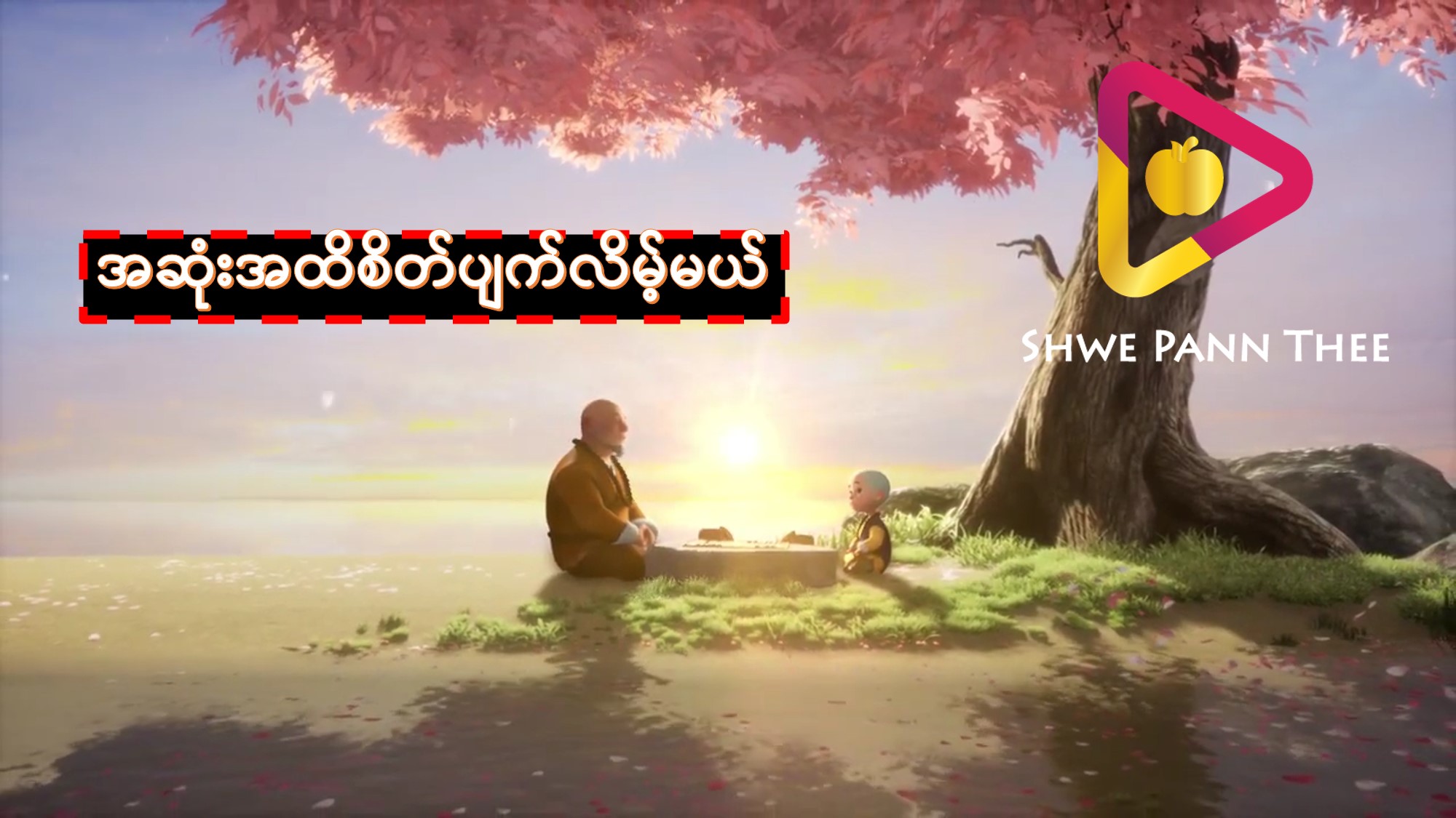 အဆုံးအထိစိတ်ပျက်လိမ့်မယ်