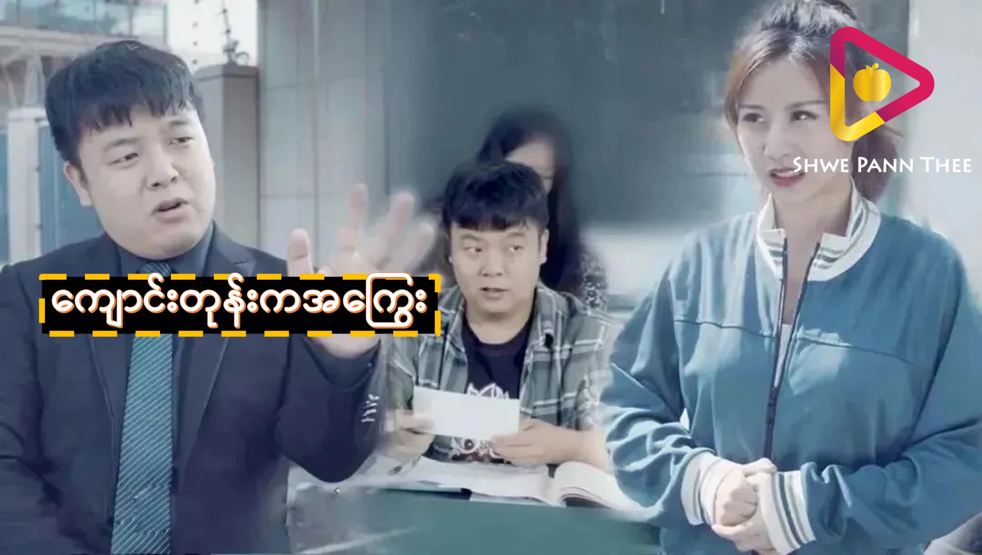 ကျောင်းတုန်းကအကြွေး