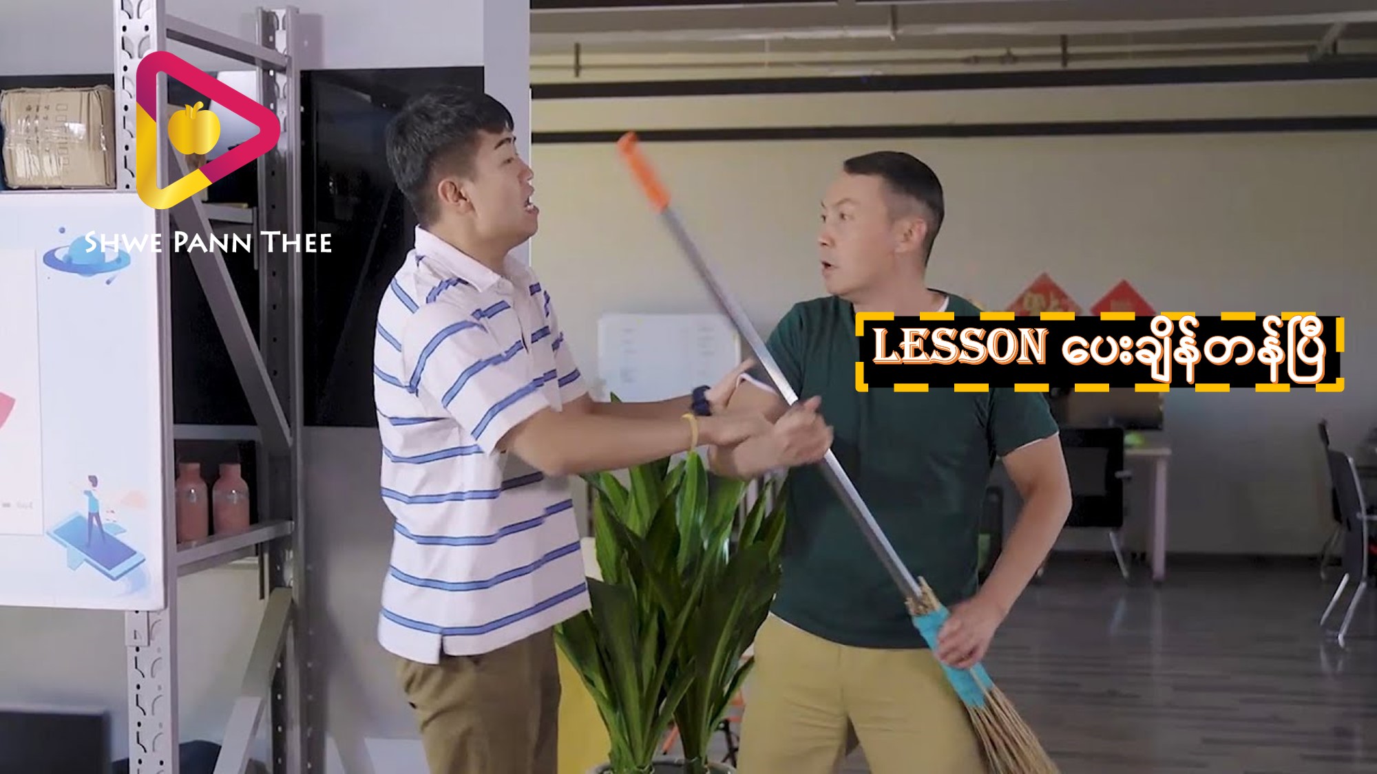 Lesson ပေးချိန်တန်ပြီ