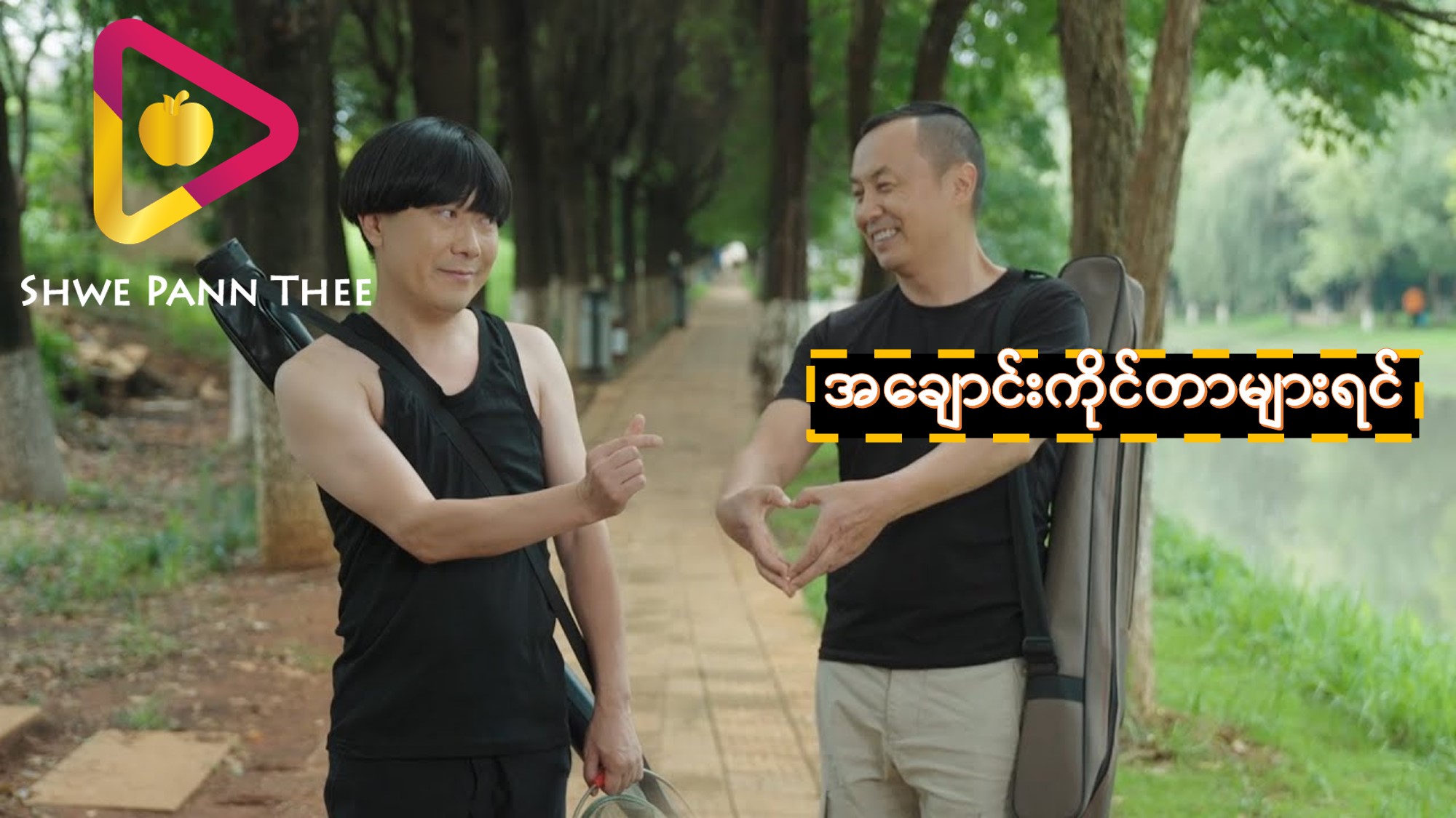 အချောင်းကိုင်တာများရင်