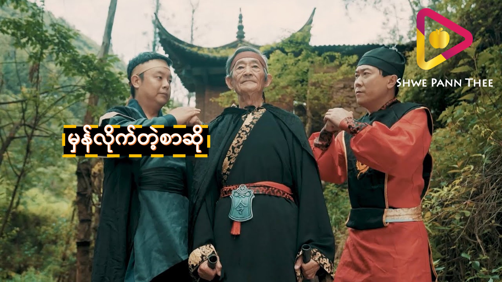 မှန်လိုက်တဲ့စာဆို