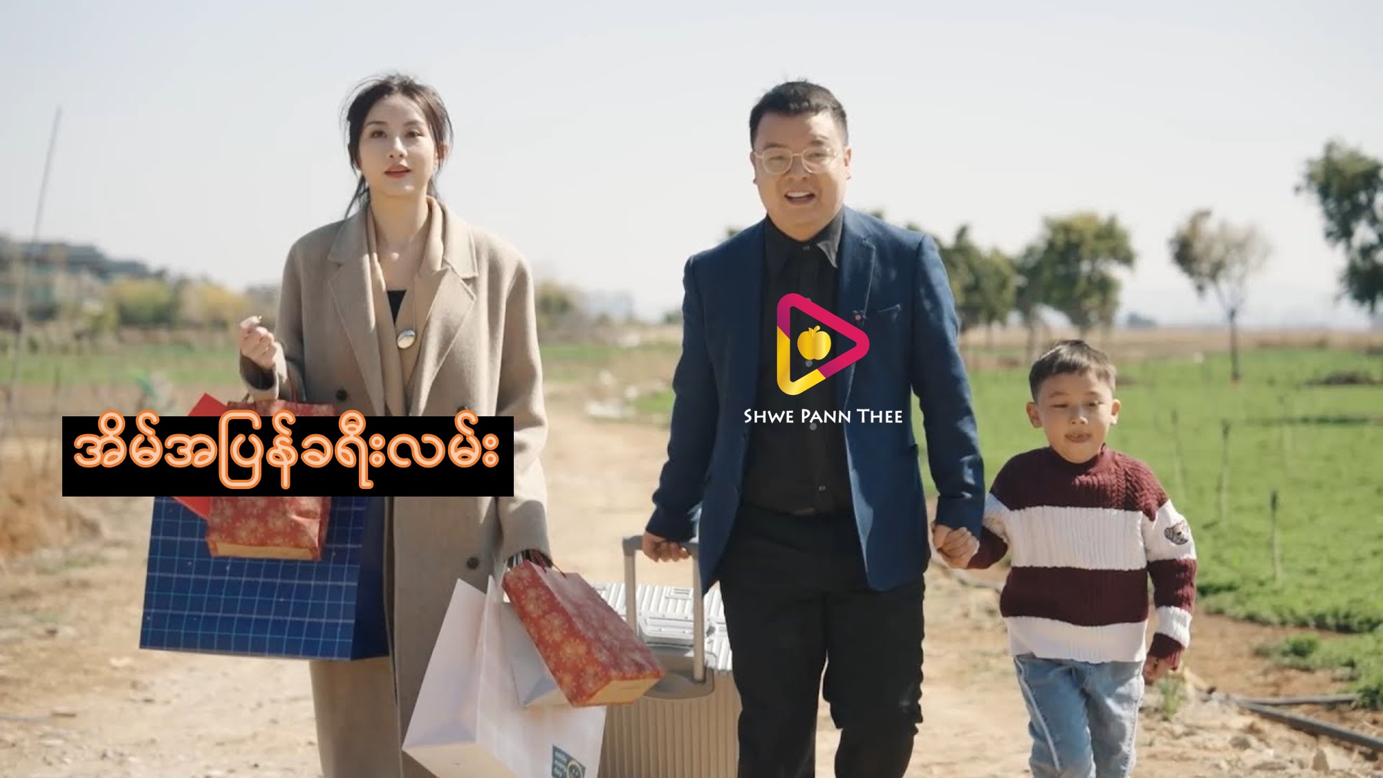 အိမ်အပြန်ခရီးလမ်း