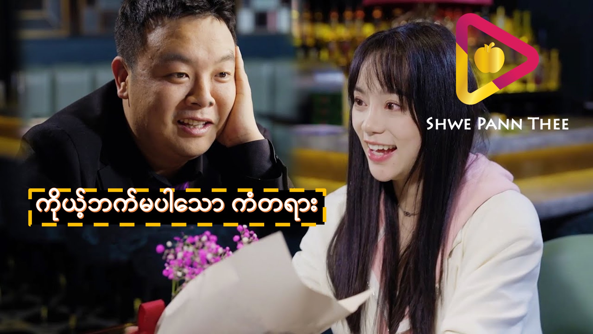 ကိုယ့်ဘက်မပါသော ကံတရား