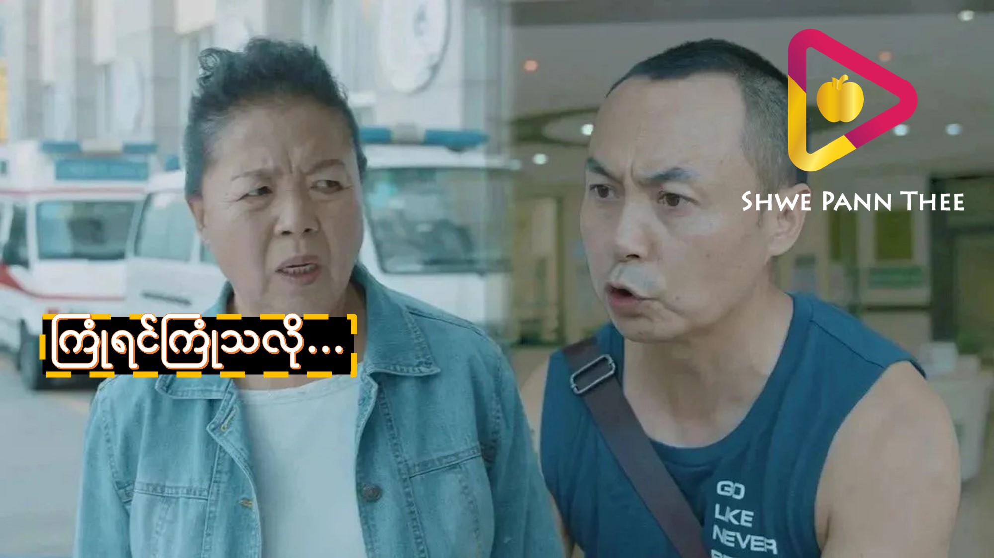 ကြုံရင်ကြုံသလို…