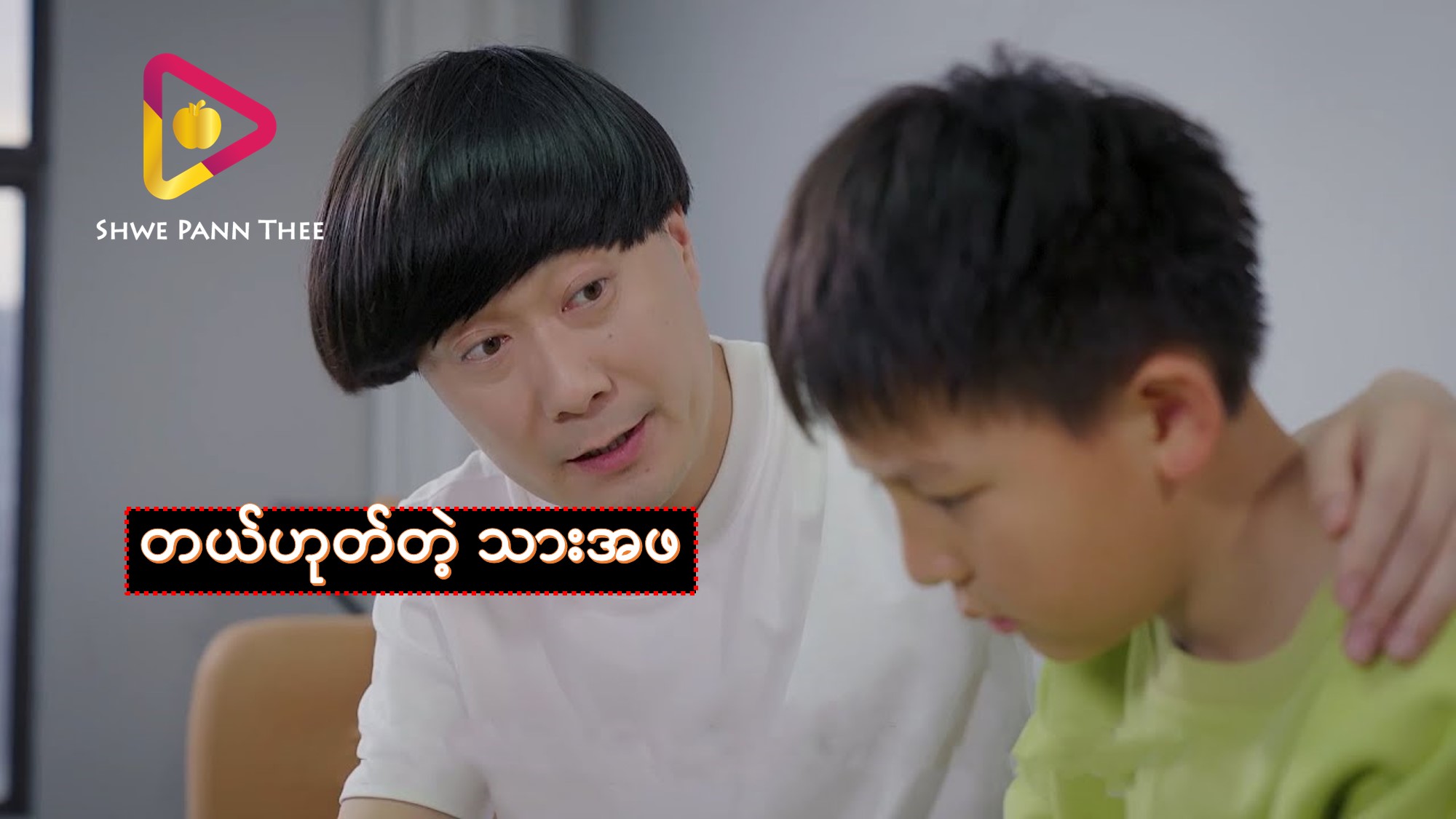 တယ်ဟုတ်တဲ့သားအဖ..