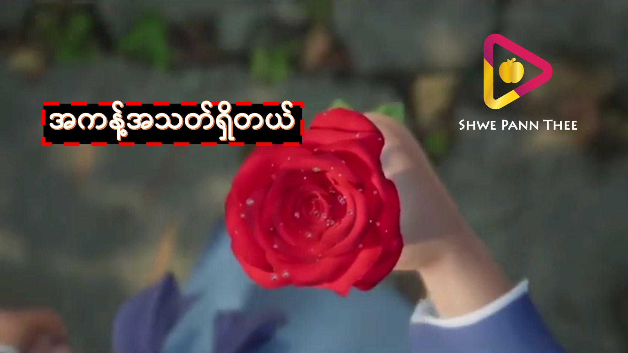 အကန့်အသတ်ရှိတယ်