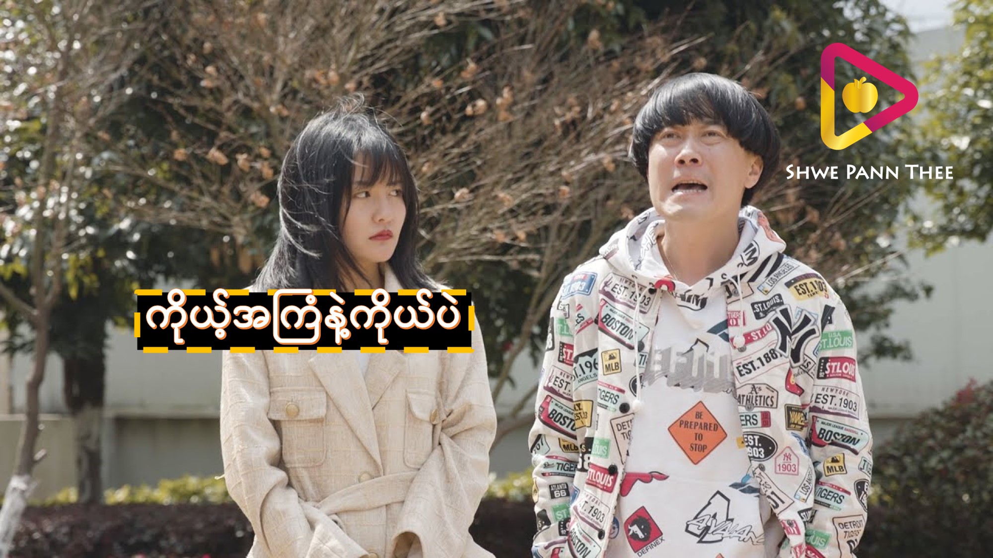 ကိုယ့်အကြံနဲ့ကိုယ်ပဲ