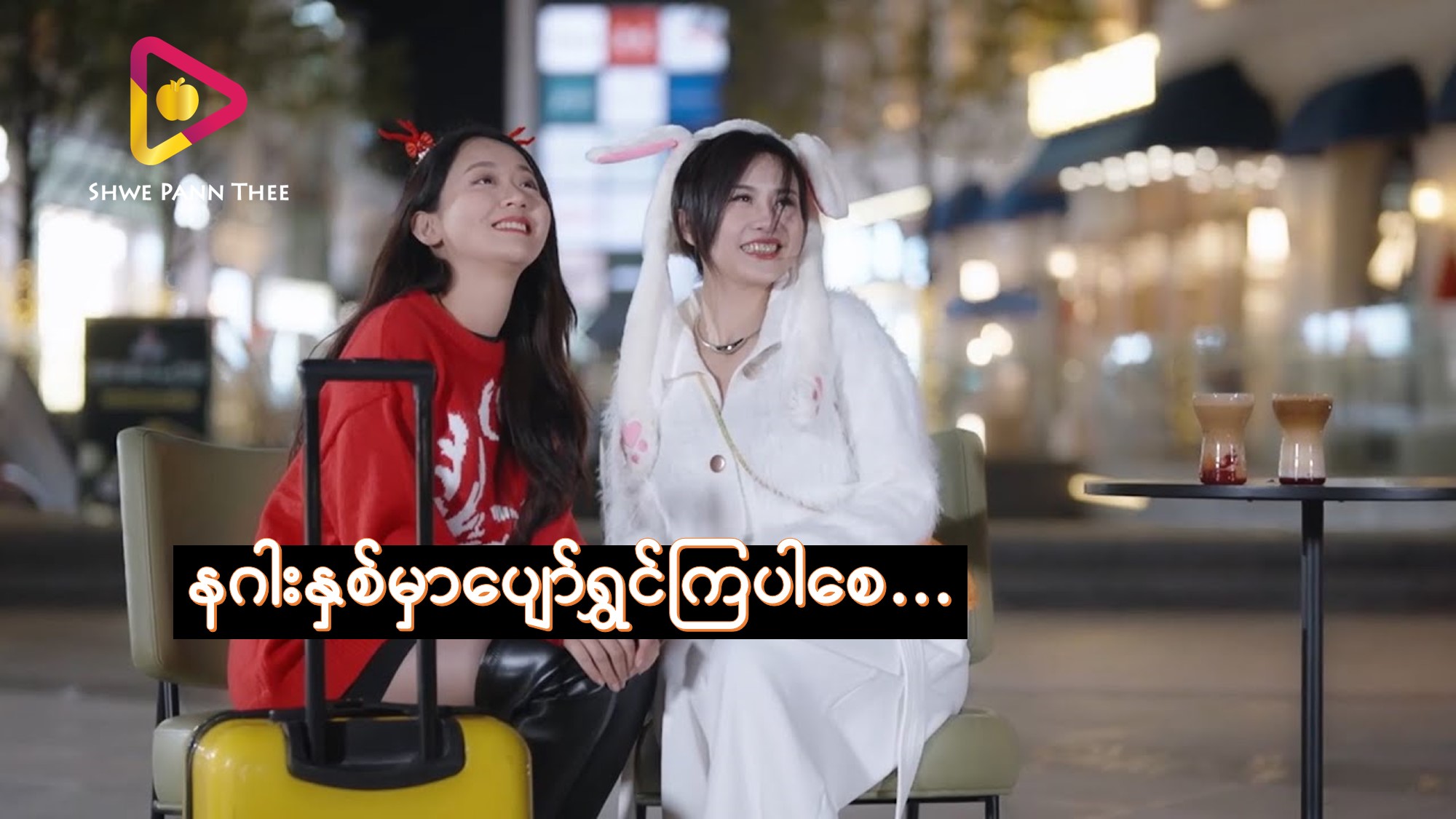 နဂါးနှစ်မှာပျော်ရွှင်ပါစေ