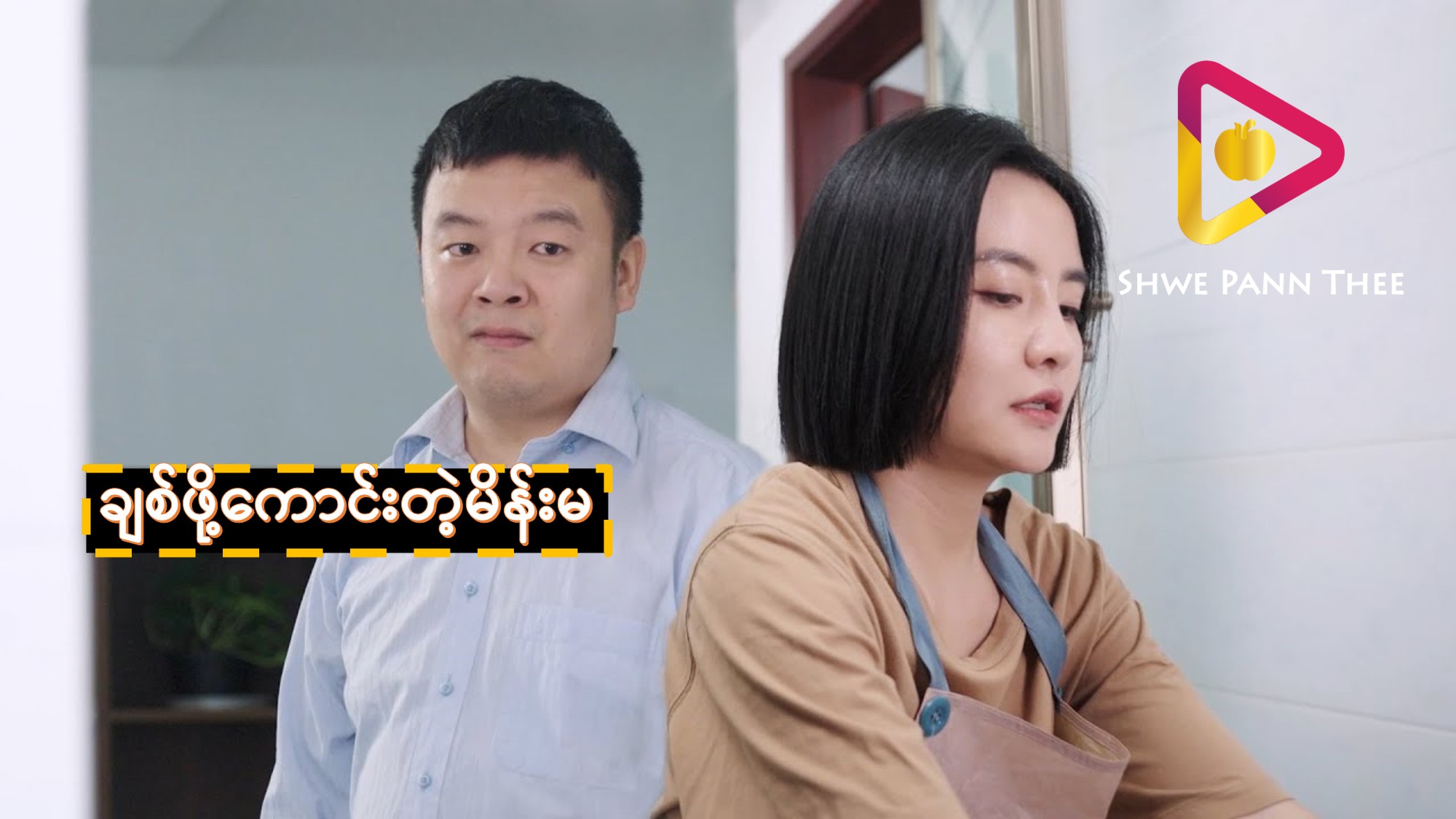 ချစ်ဖို့ကောင်းတဲ့မိန်းမ