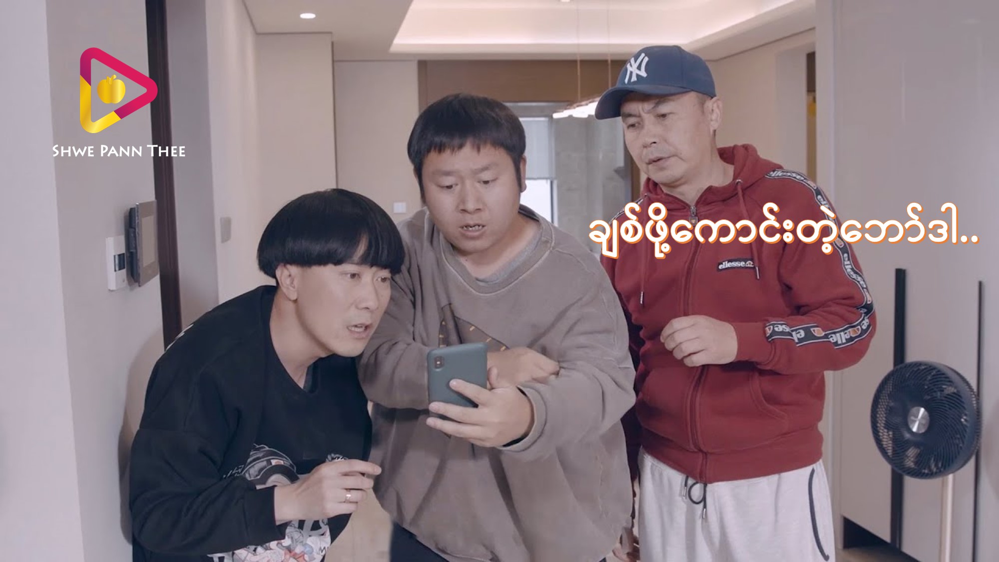 ချစ်ဖို့ကောင်းတဲ့ဘော်ဒါ