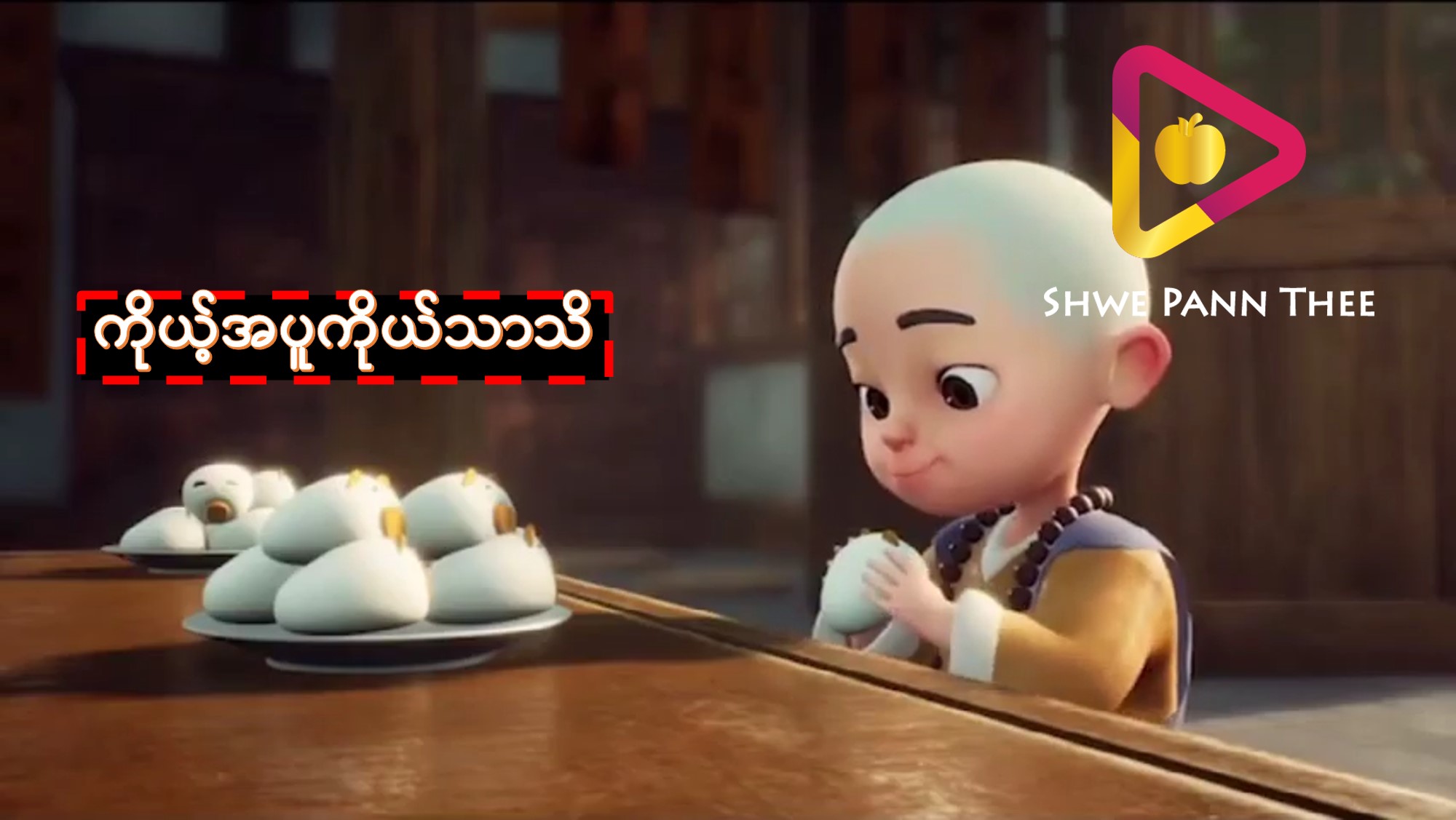 ကိုယ့်အပူကိုယ်သာသိ
