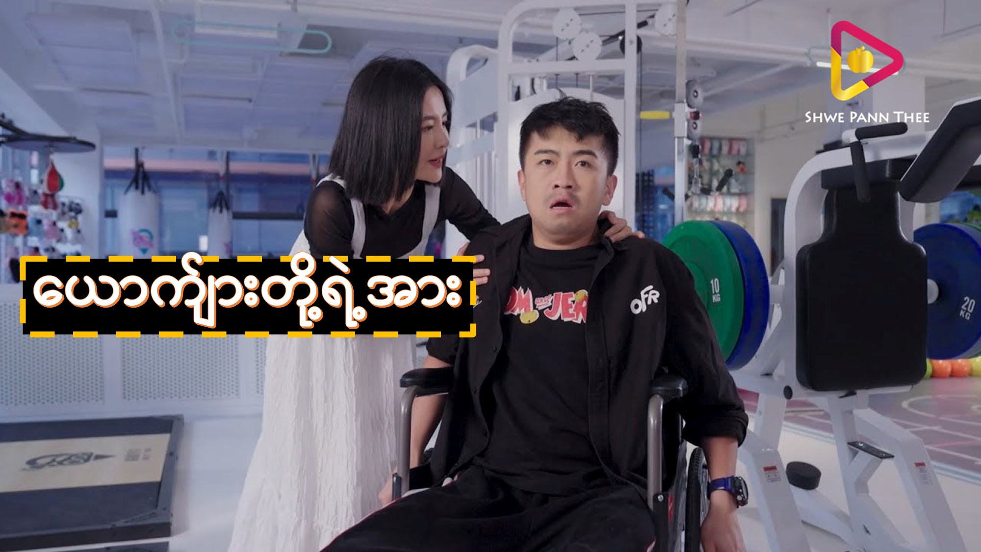 ယောက်ျားတို့ရဲ့အား