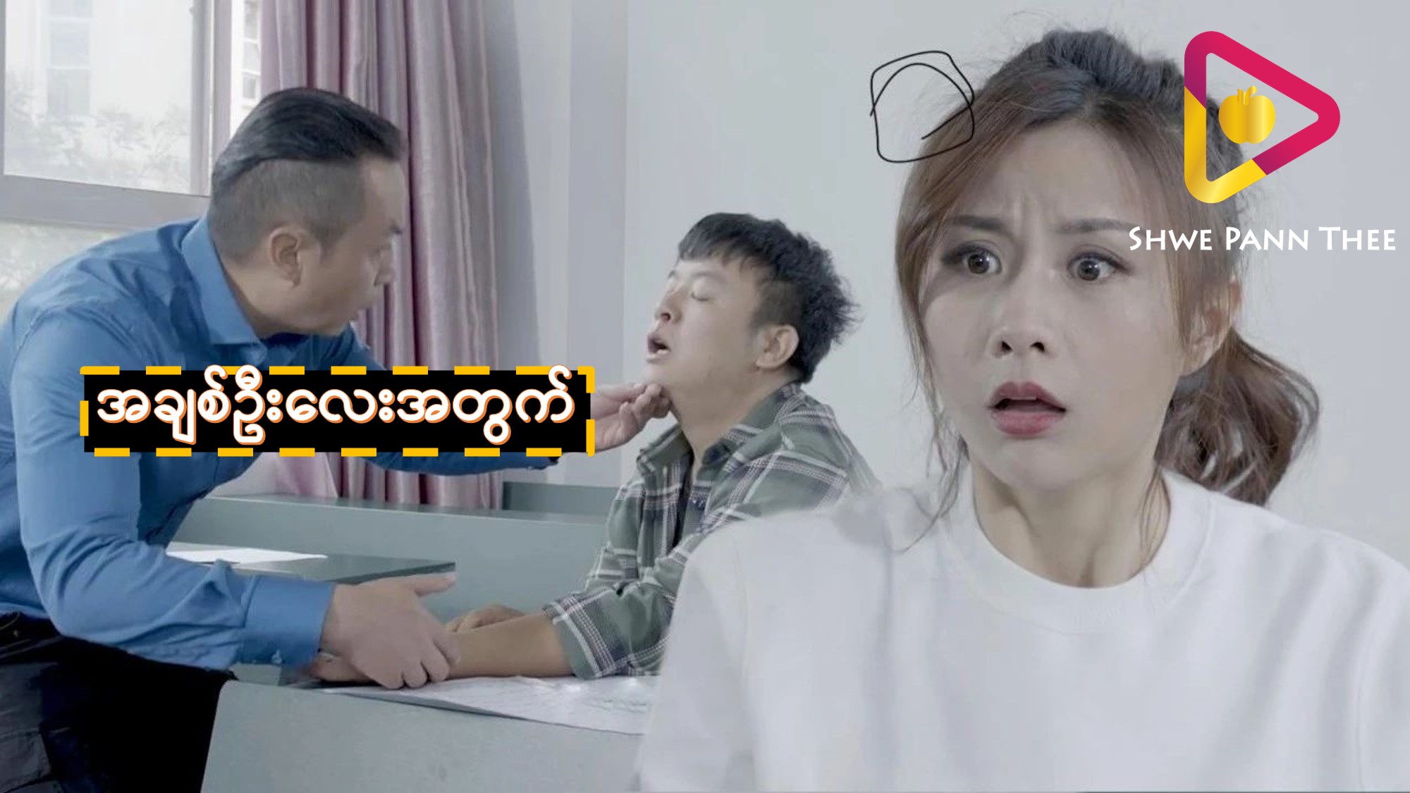 အချစ်ဦးလေးအတွက်