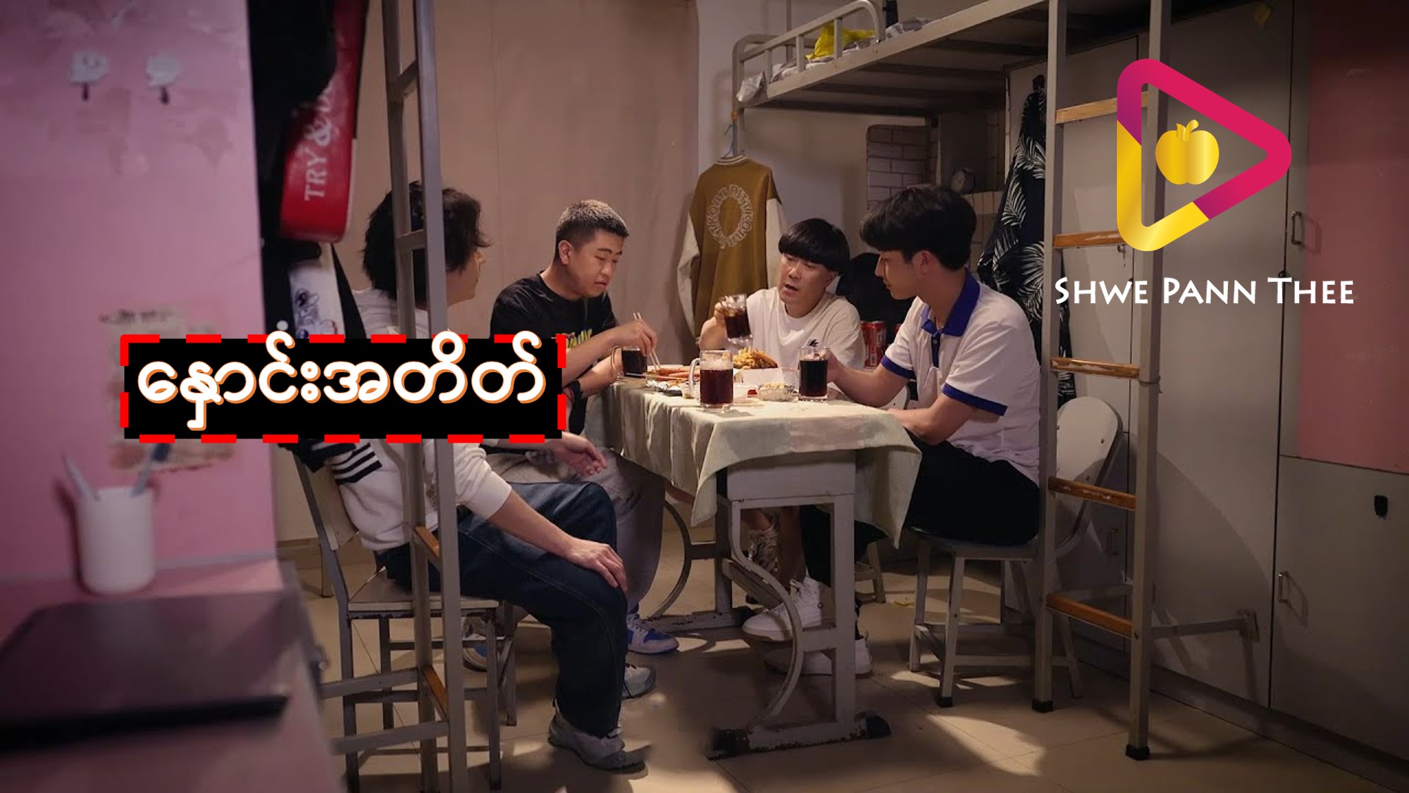 နှောင်းအတိတ်