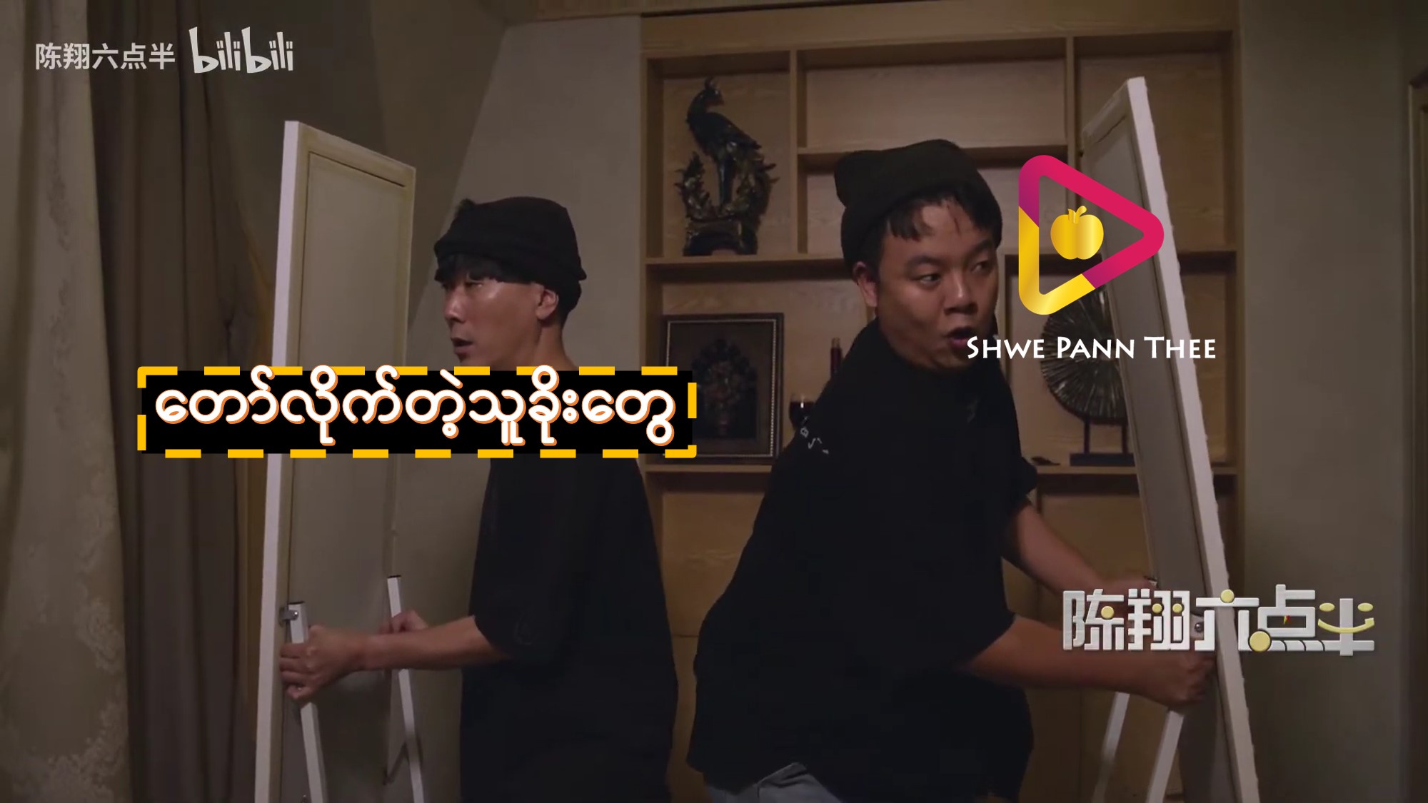 တော်လိုက်တဲ့သူခိုးတွေ
