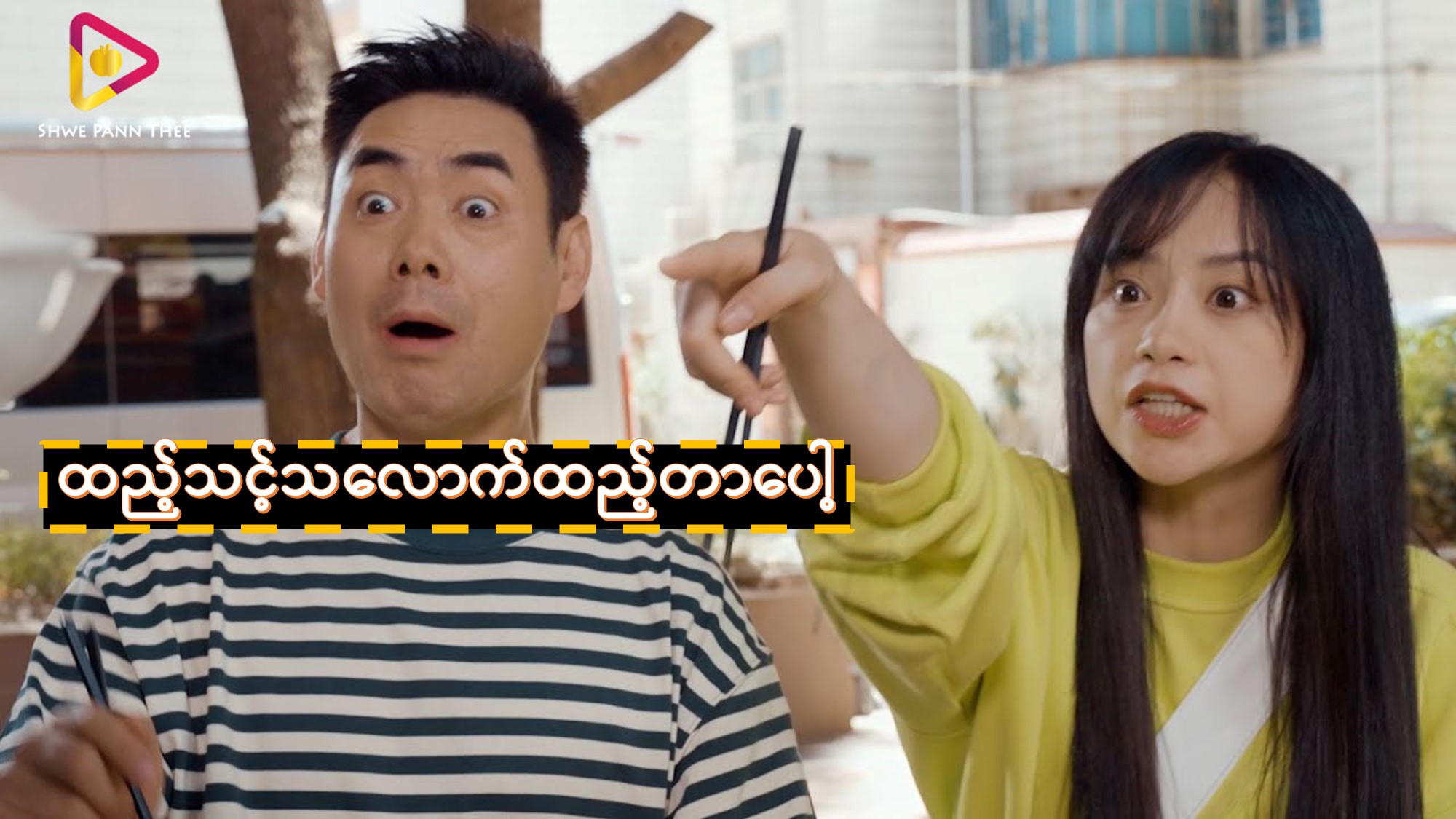 ထည့်သင့်သလောက်ထည့်တာပေါ့