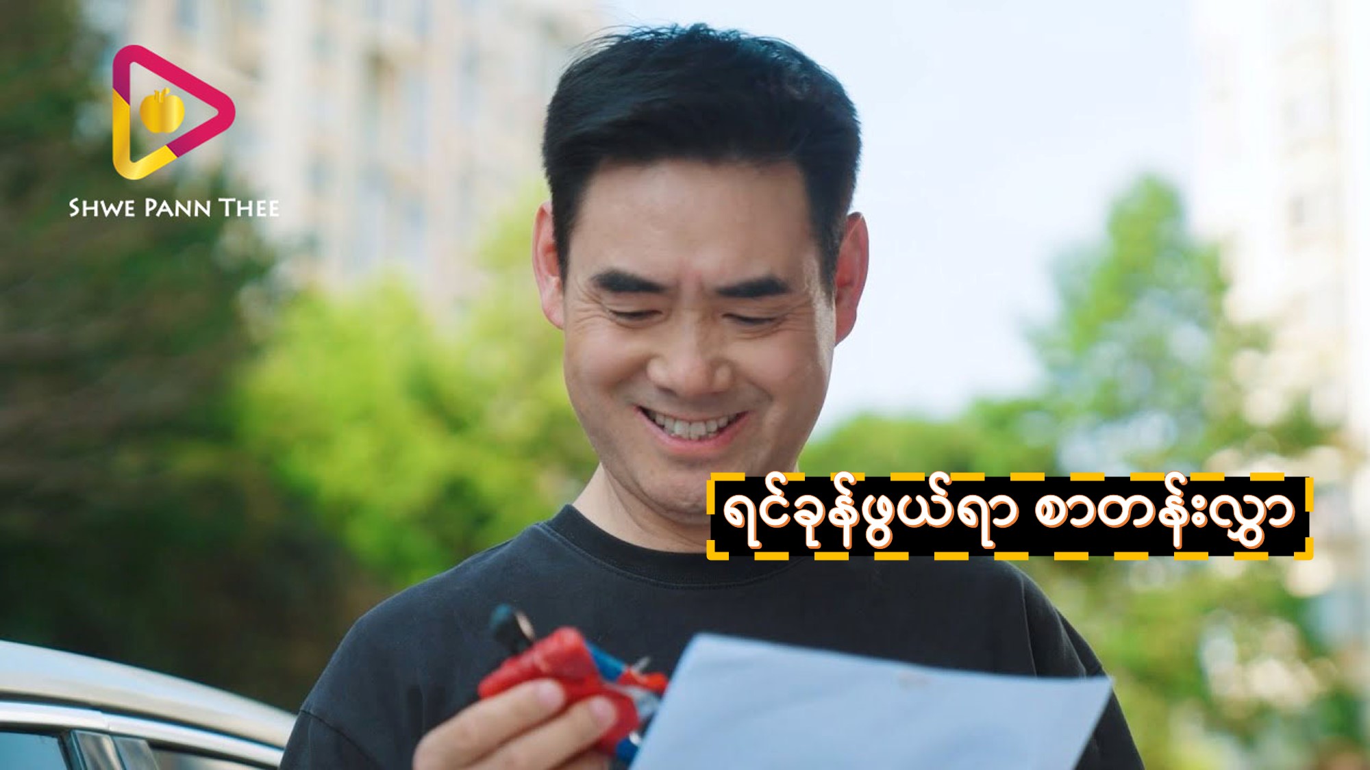 ရင်ခုန်ဖွယ်ရာ စာတန်းလွှာ