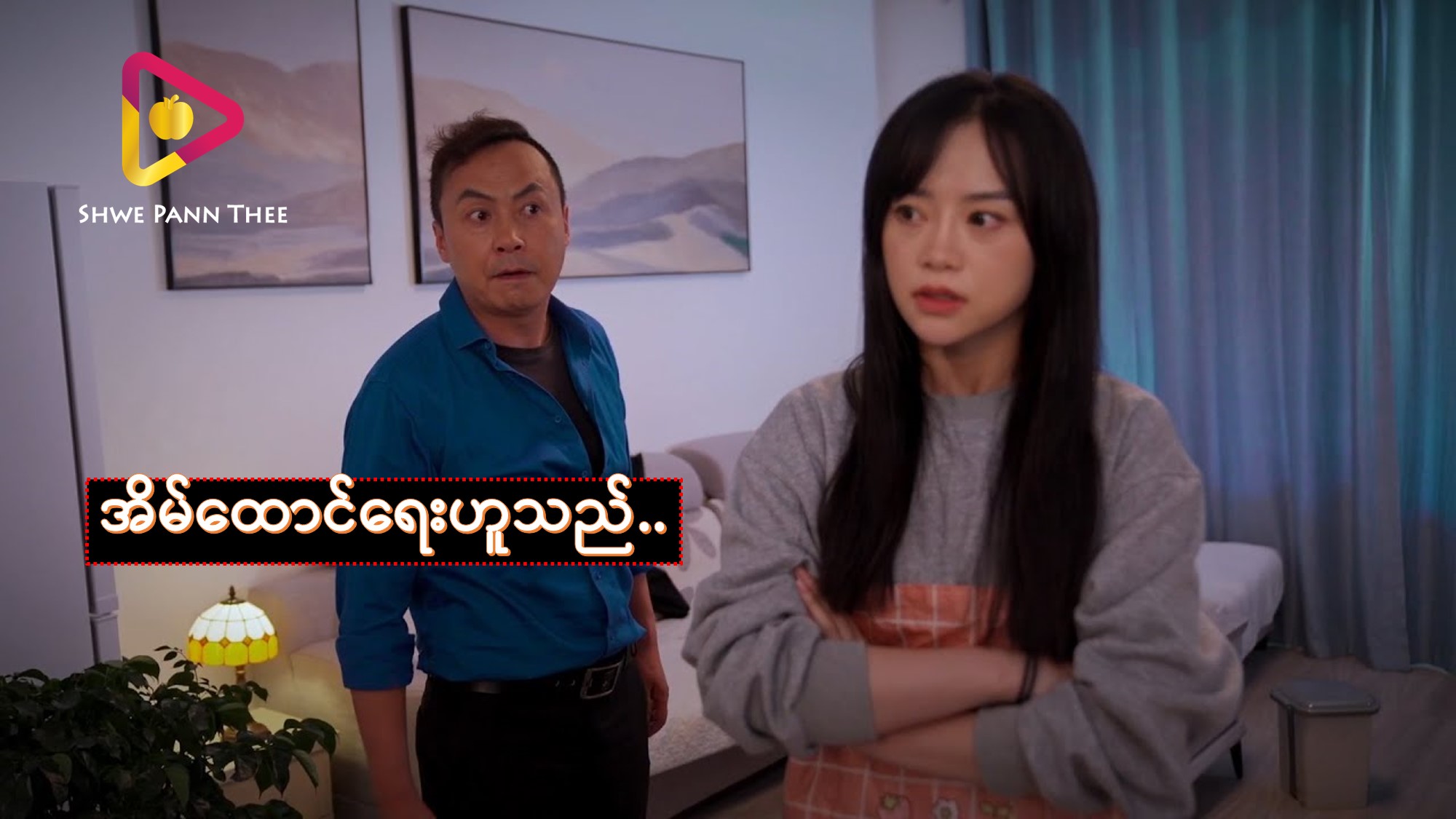 အိမ်ထောင်ရေးဟူသည်