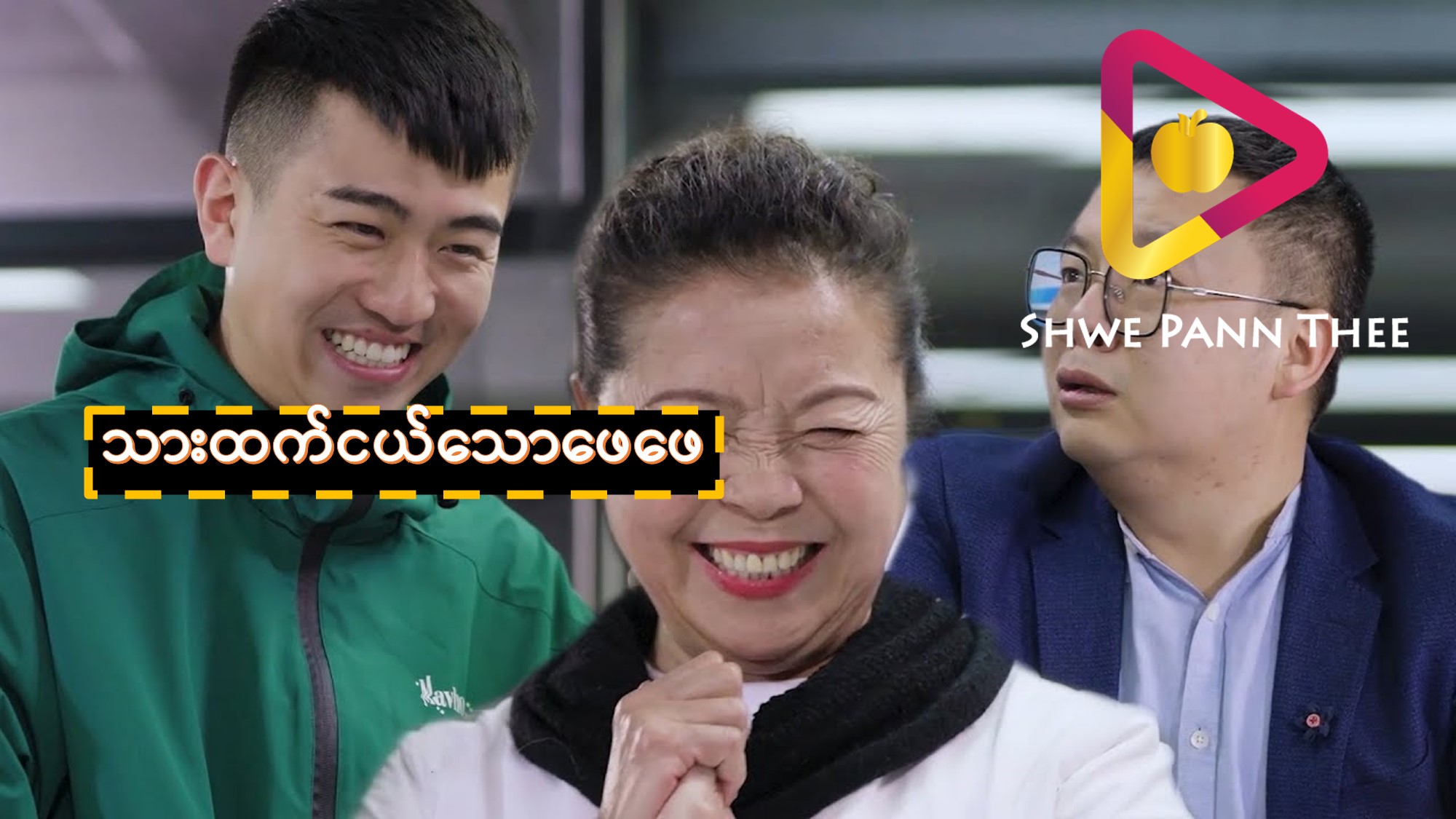 သားထက်ငယ်သောဖေဖေ