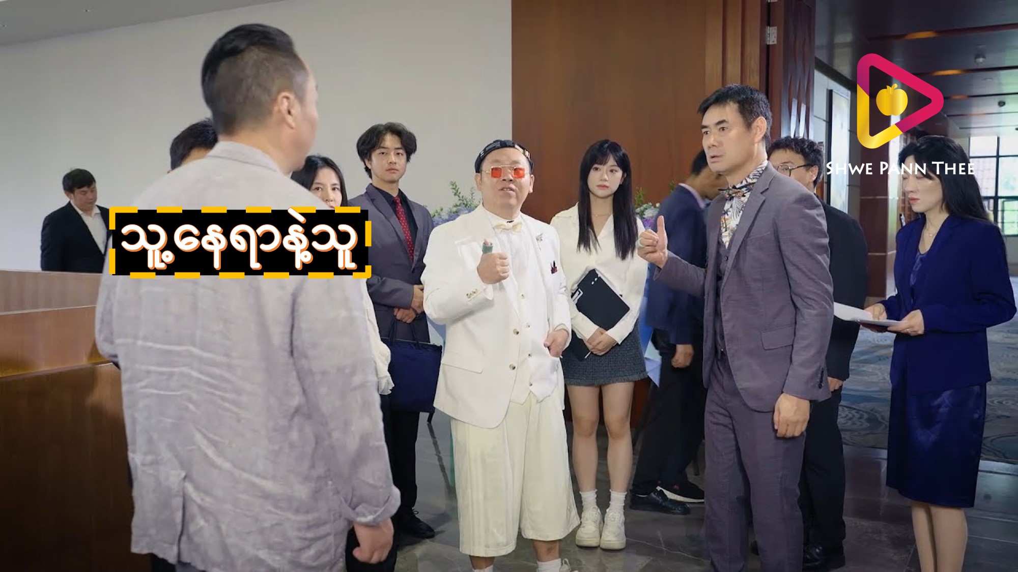 သူ့နေရာနဲ့သူ