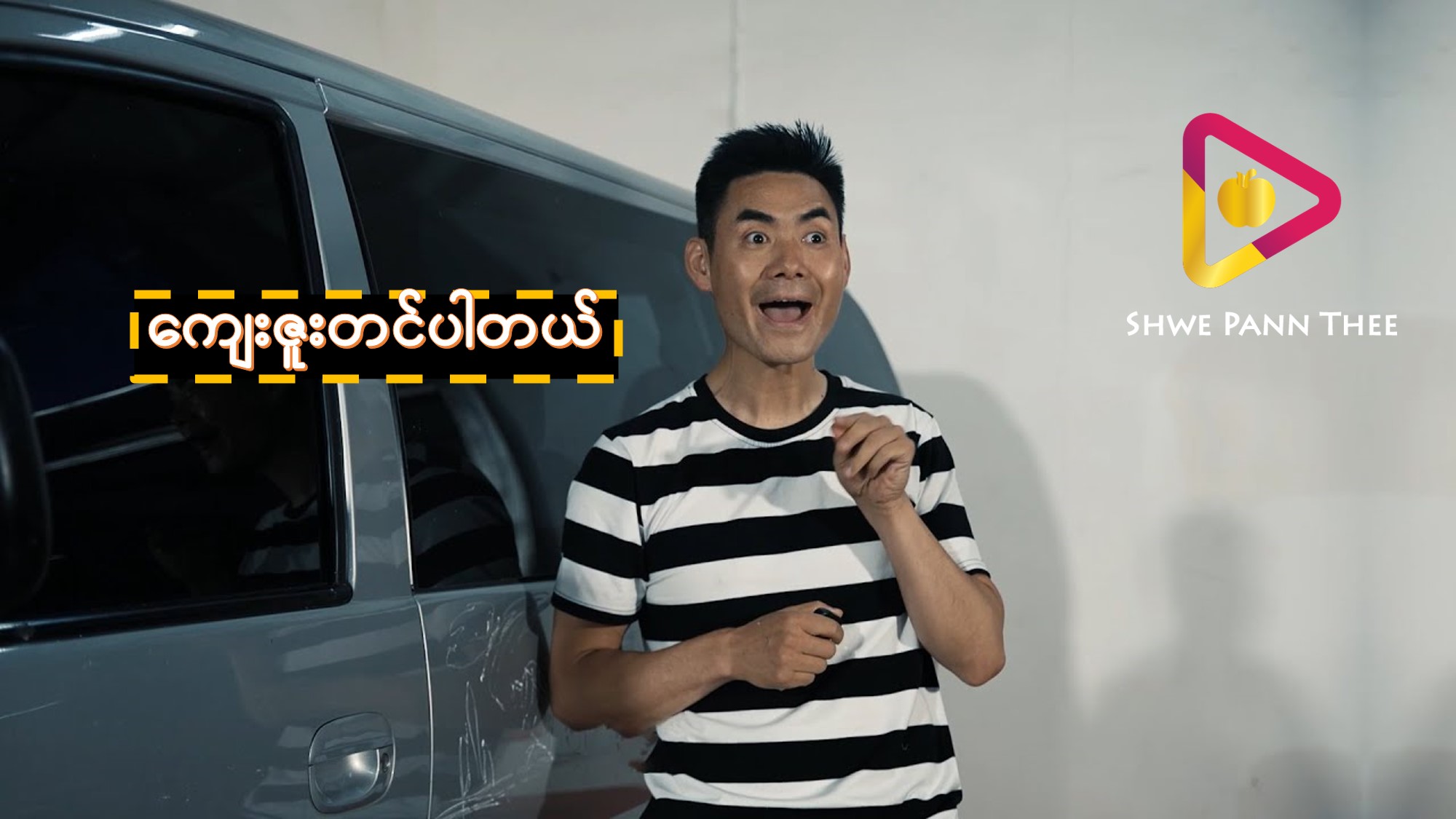 ကျေးဇူးတင်ပါတယ်