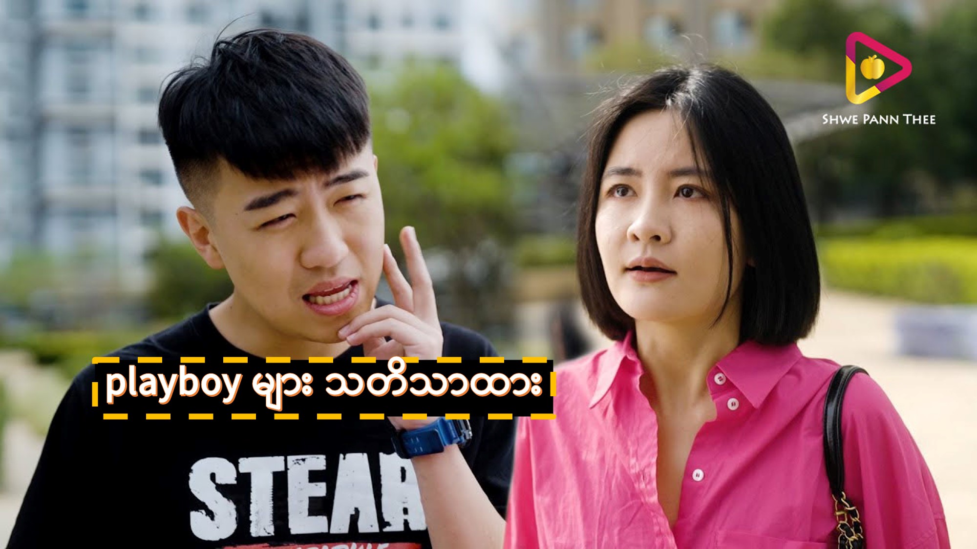 playboy များ သတိသာထား
