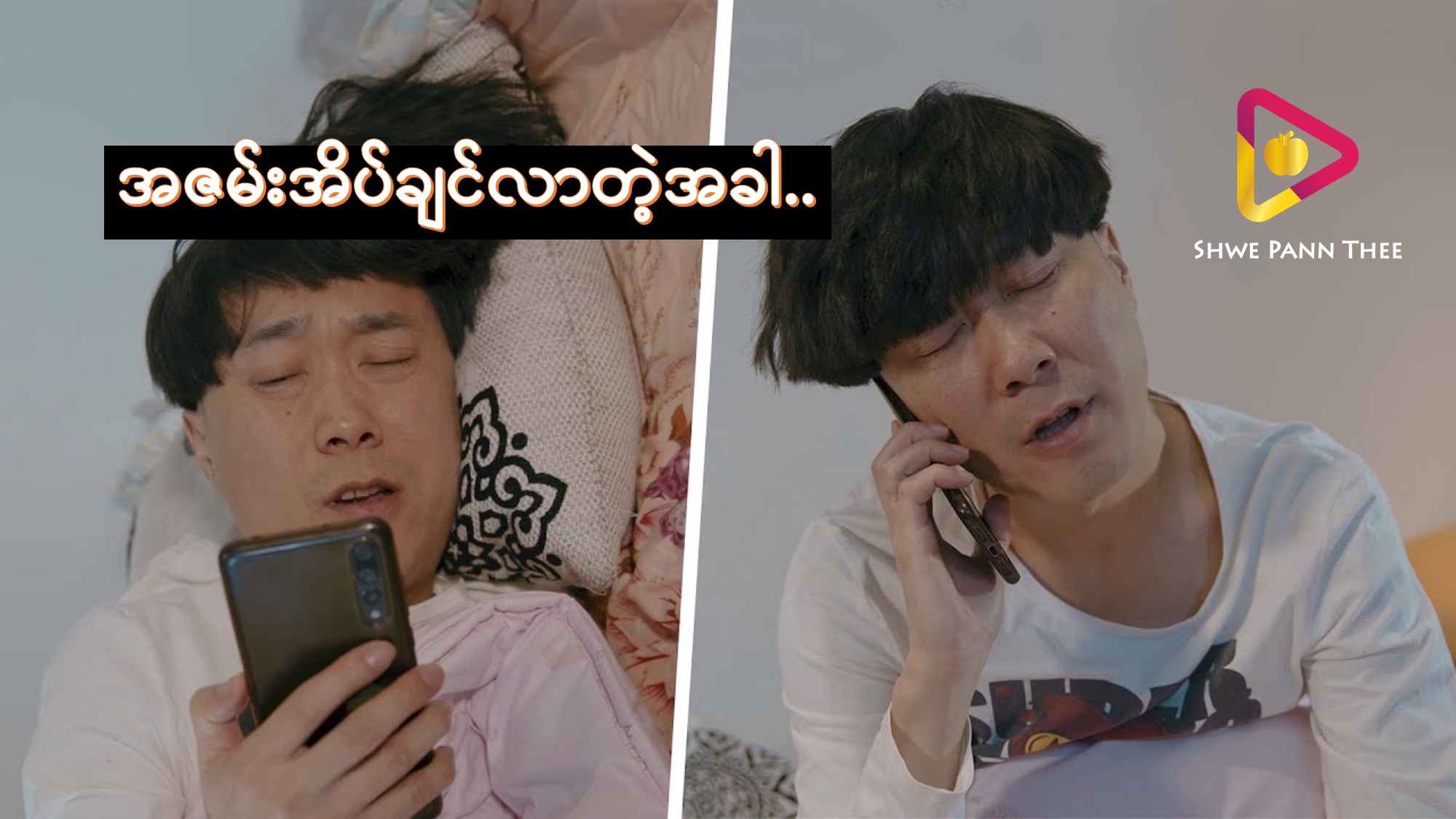 အဇမ်းအိပ်ချင်လာတဲ့အခါ..
