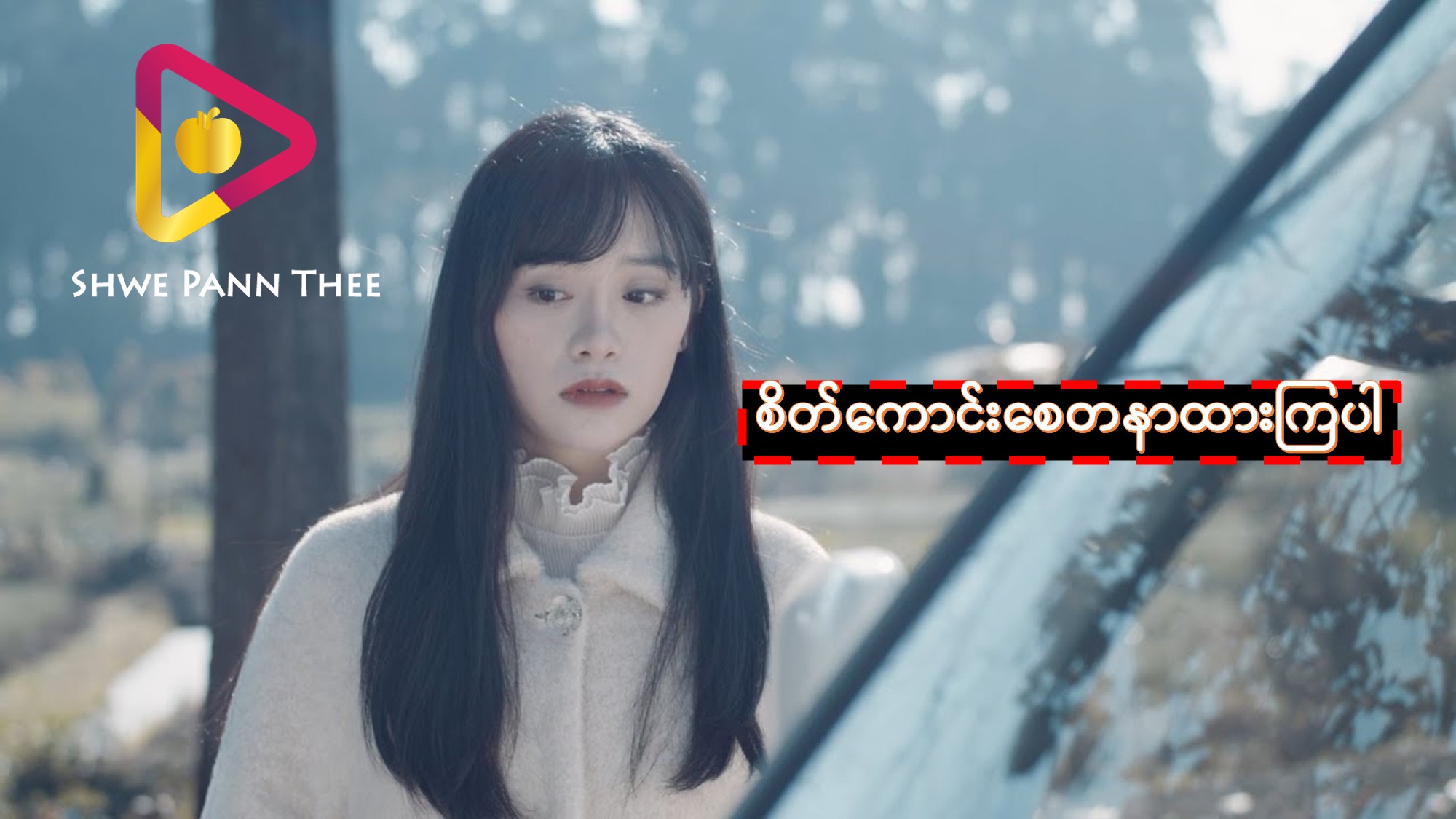 စိတ်ကောင်းစေတနာထားကြပါ