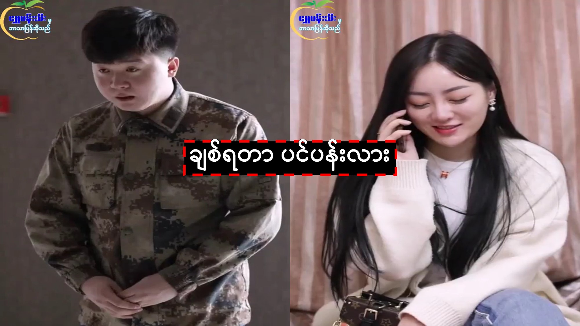 ချစ်ရတာ ပင်ပန်းလား