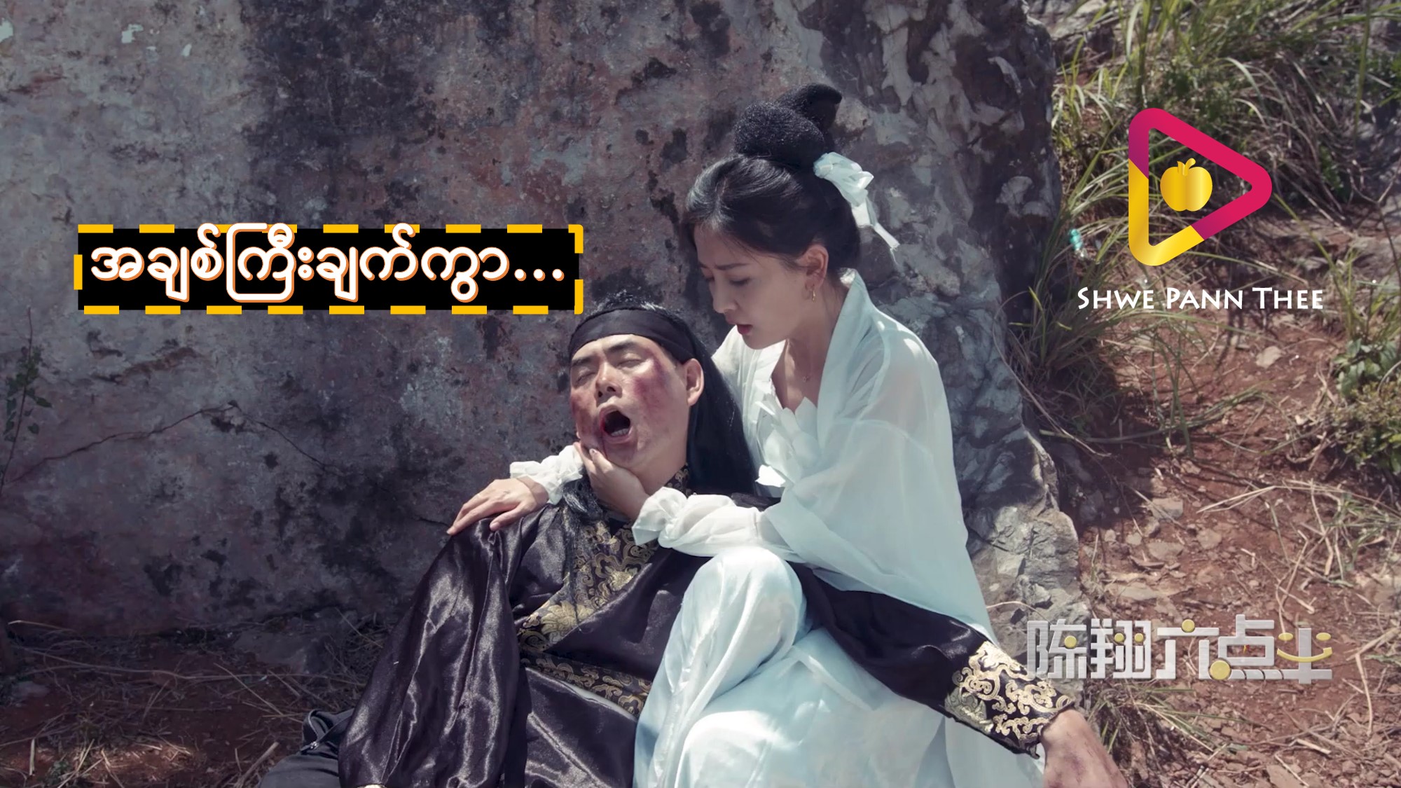 အချစ်ကြီးချက်ကွာ…