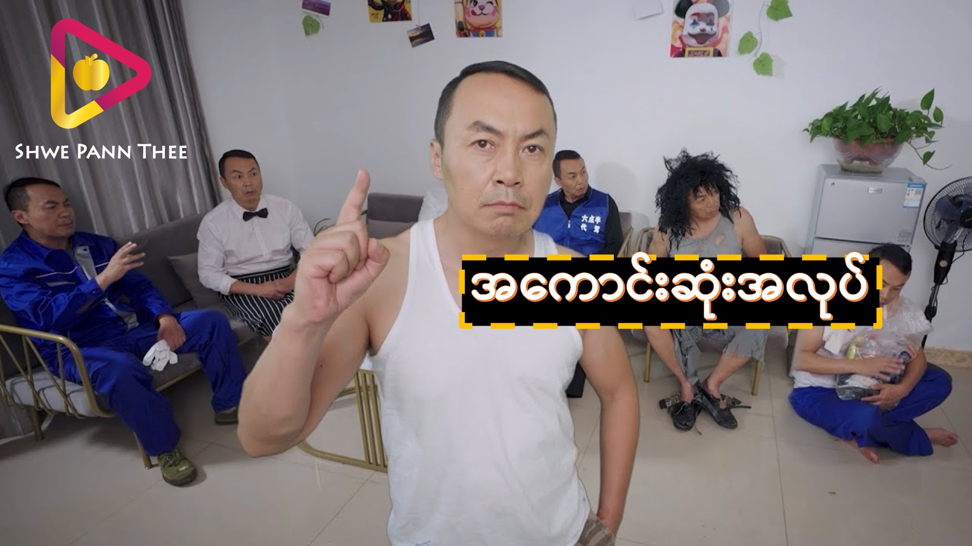 အကောင်းဆုံးအလုပ်