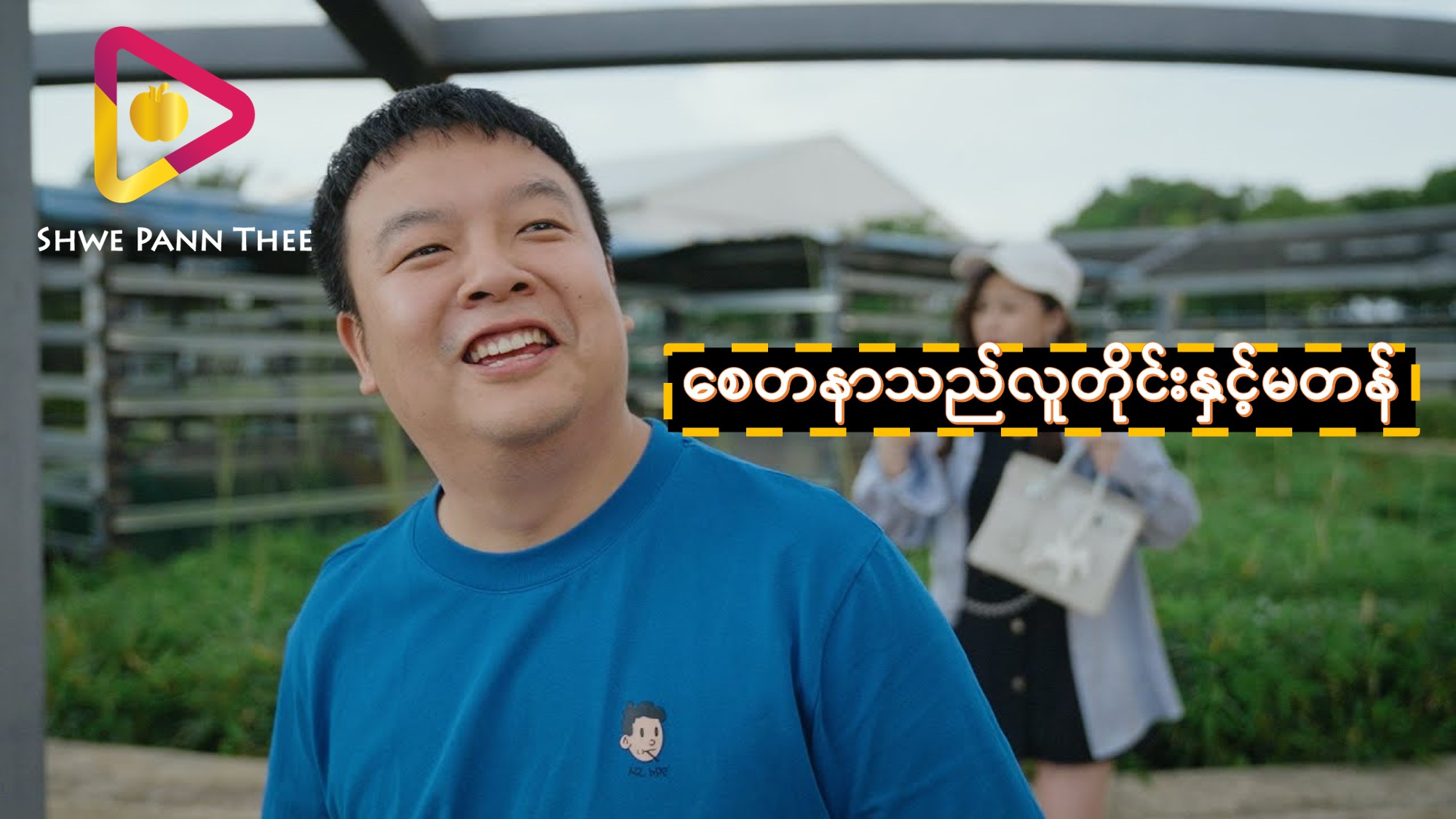 စေတနာသည်လူတိုင်းနှင့်မတန်