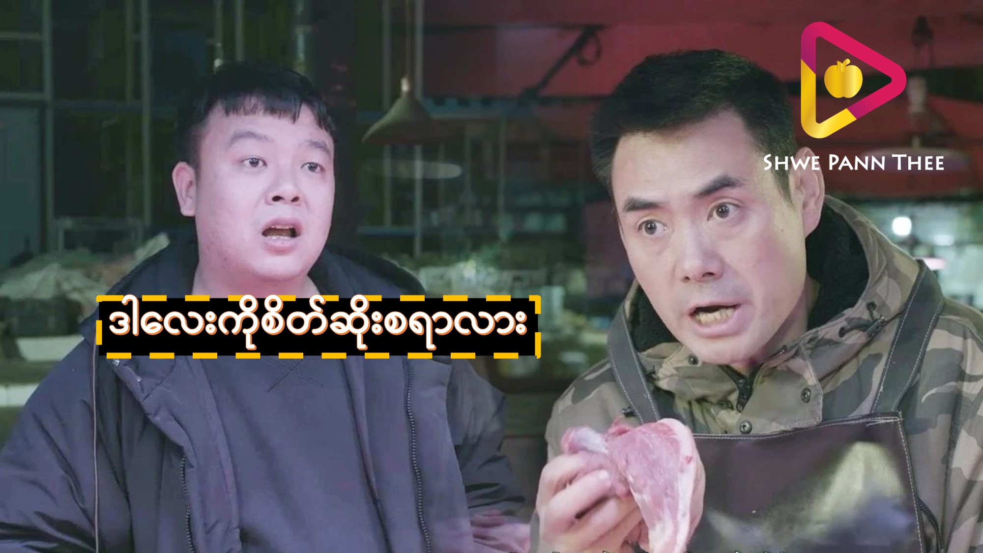 ဒါလေးကိုစိတ်ဆိုးစရာလား