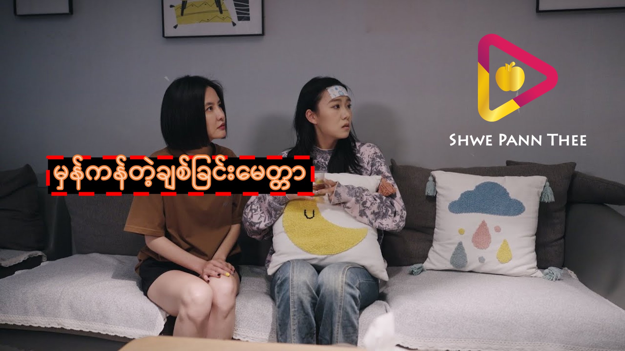မှန်ကန်တဲ့ချစ်ခြင်းမေတ္တာ