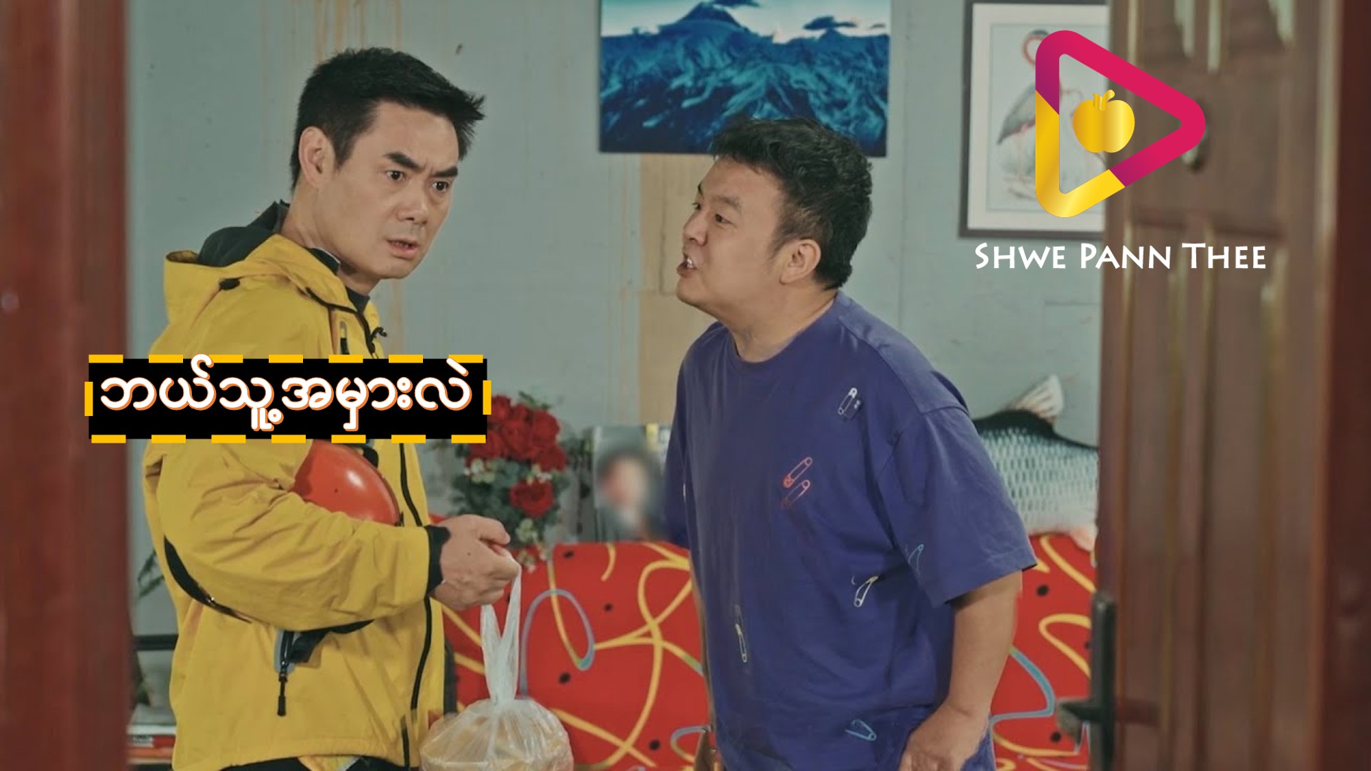 ဘယ်သူ့အမှားလဲ