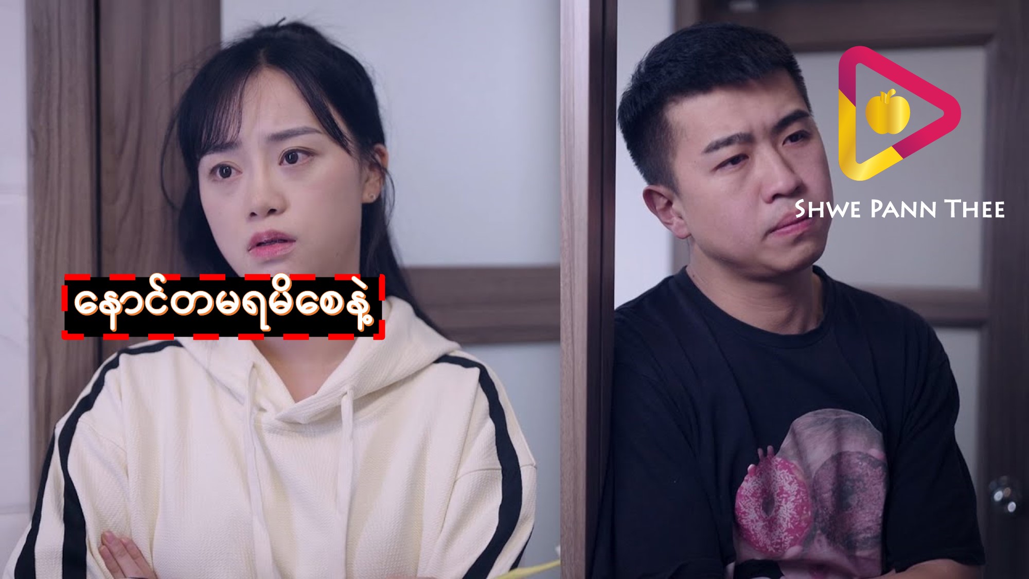 နောင်တမရမိစေနဲ့