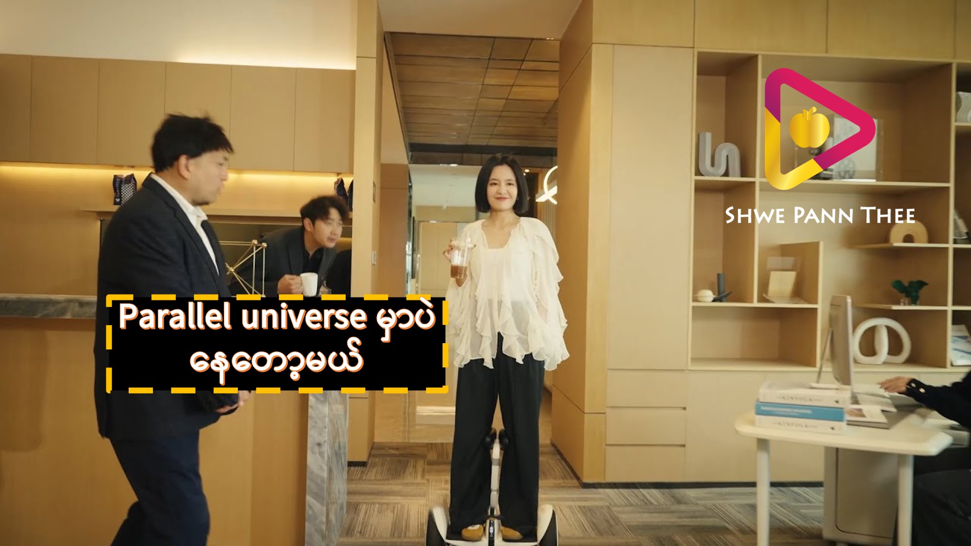 (အသစ်) Parallel universe မှာပဲ နေတော့မယ်