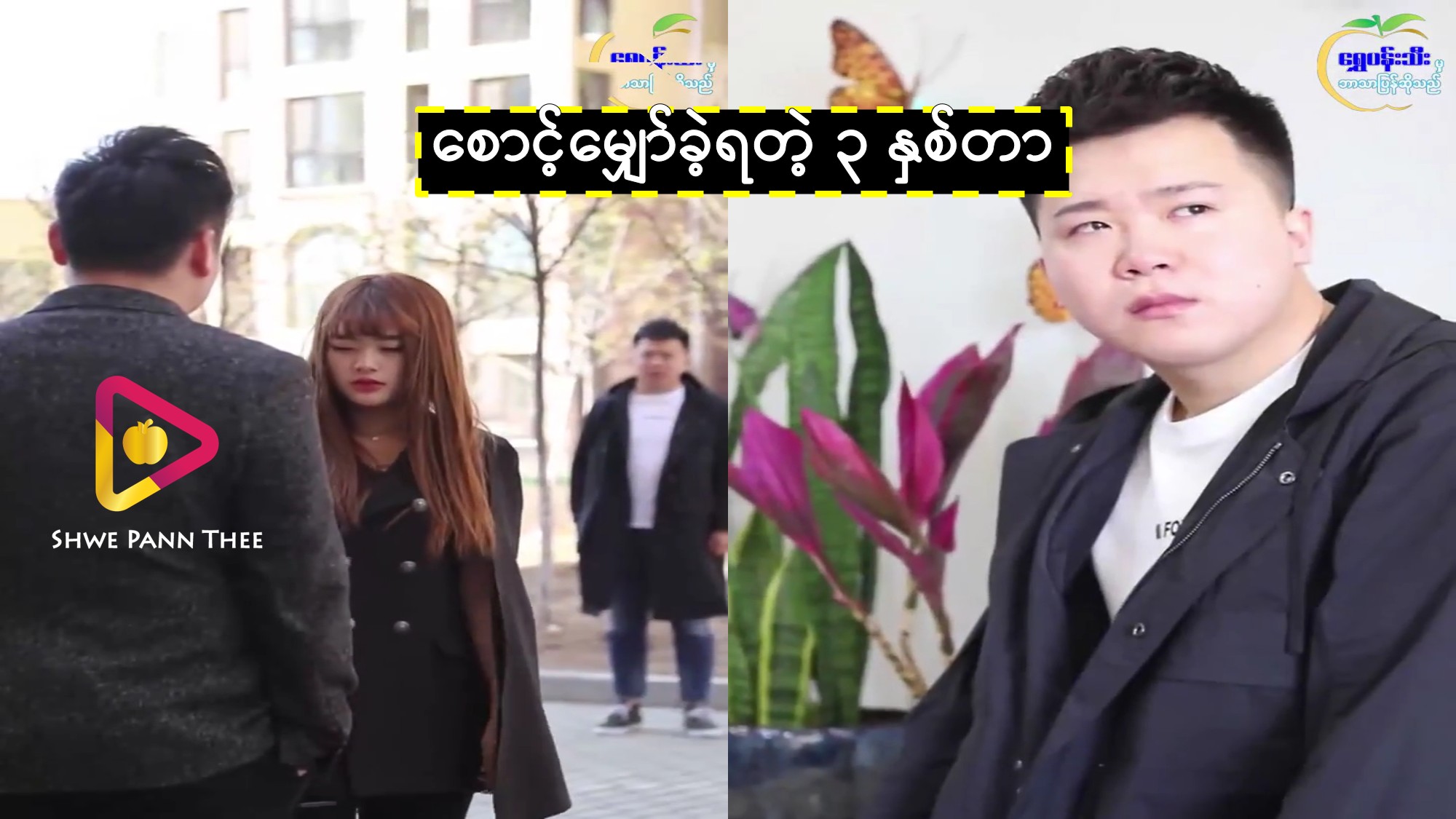စောင့်မျှော်ခဲ့ရတဲ့ ၃ နှစ်တာ