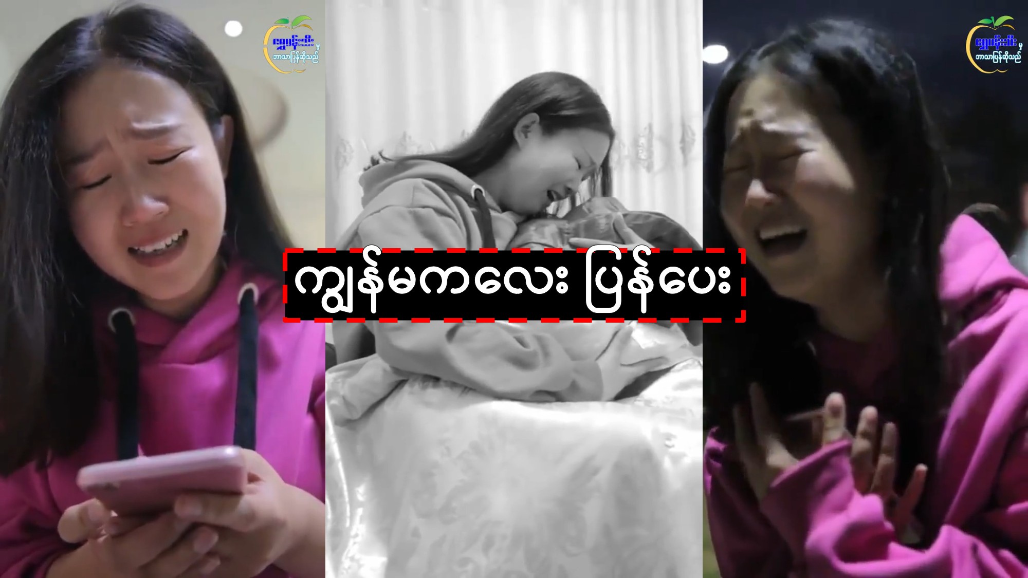 ကျွန်မကလေး ပြန်ပေး