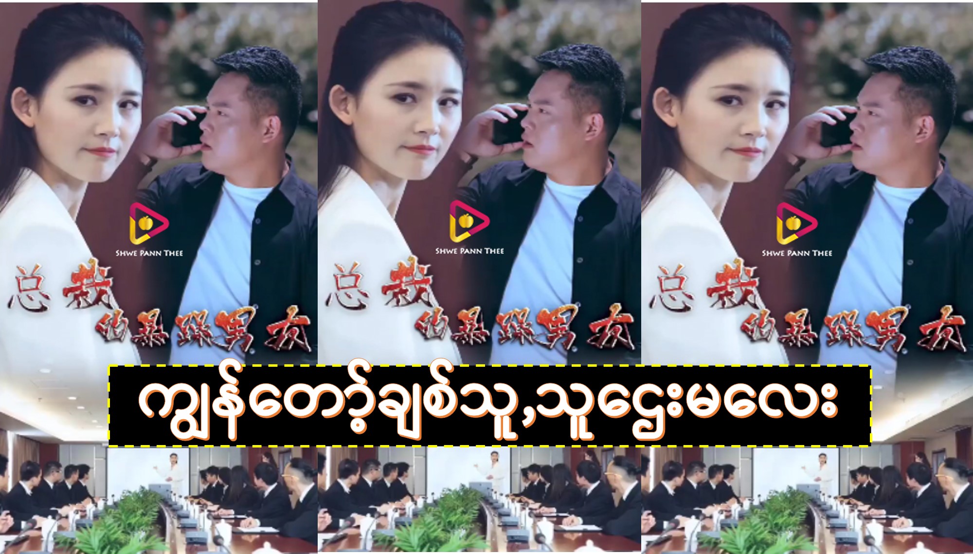 ကျွန်တော့်ချစ်သူ,သူဌေးမလေး