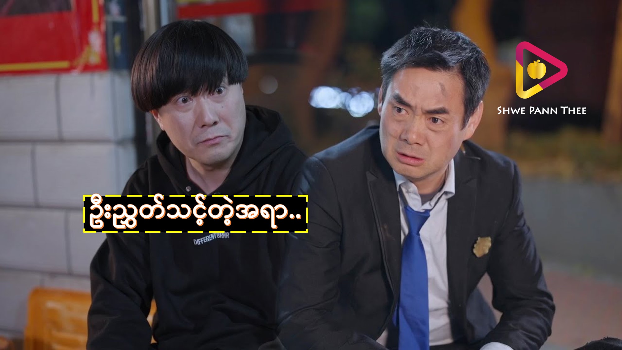 ဦးညွှတ်သင့်တဲ့အရာ..
