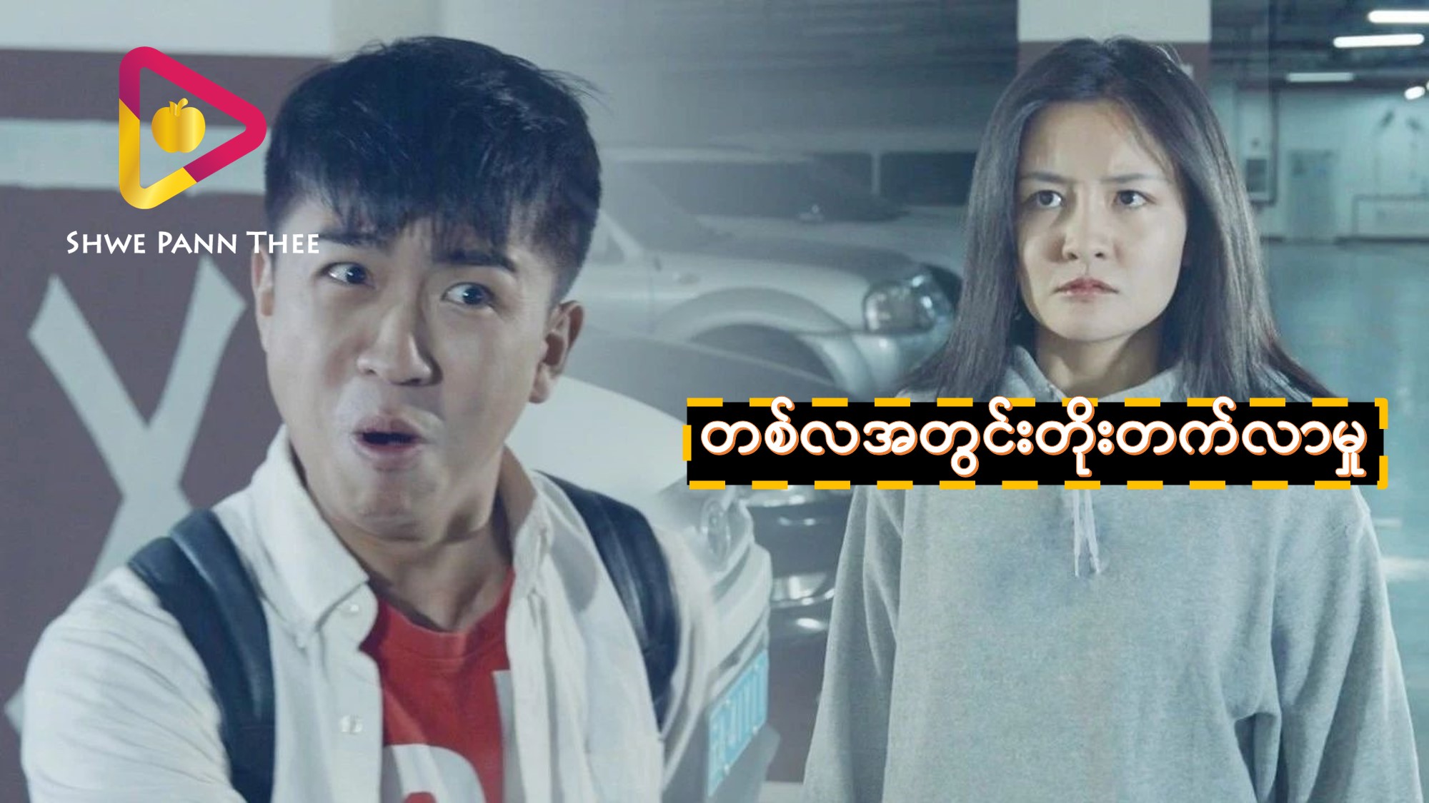တစ်လအတွင်းတိုးတက်လာမှု