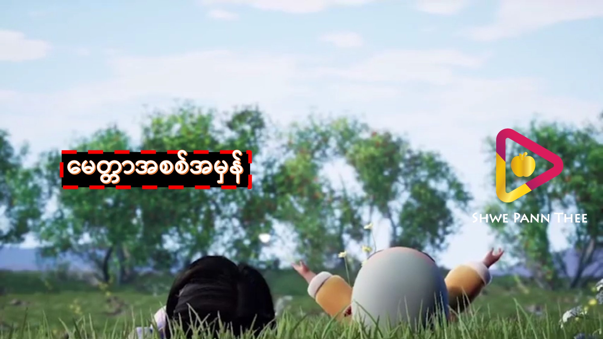 မေတ္တာအစစ်အမှန်