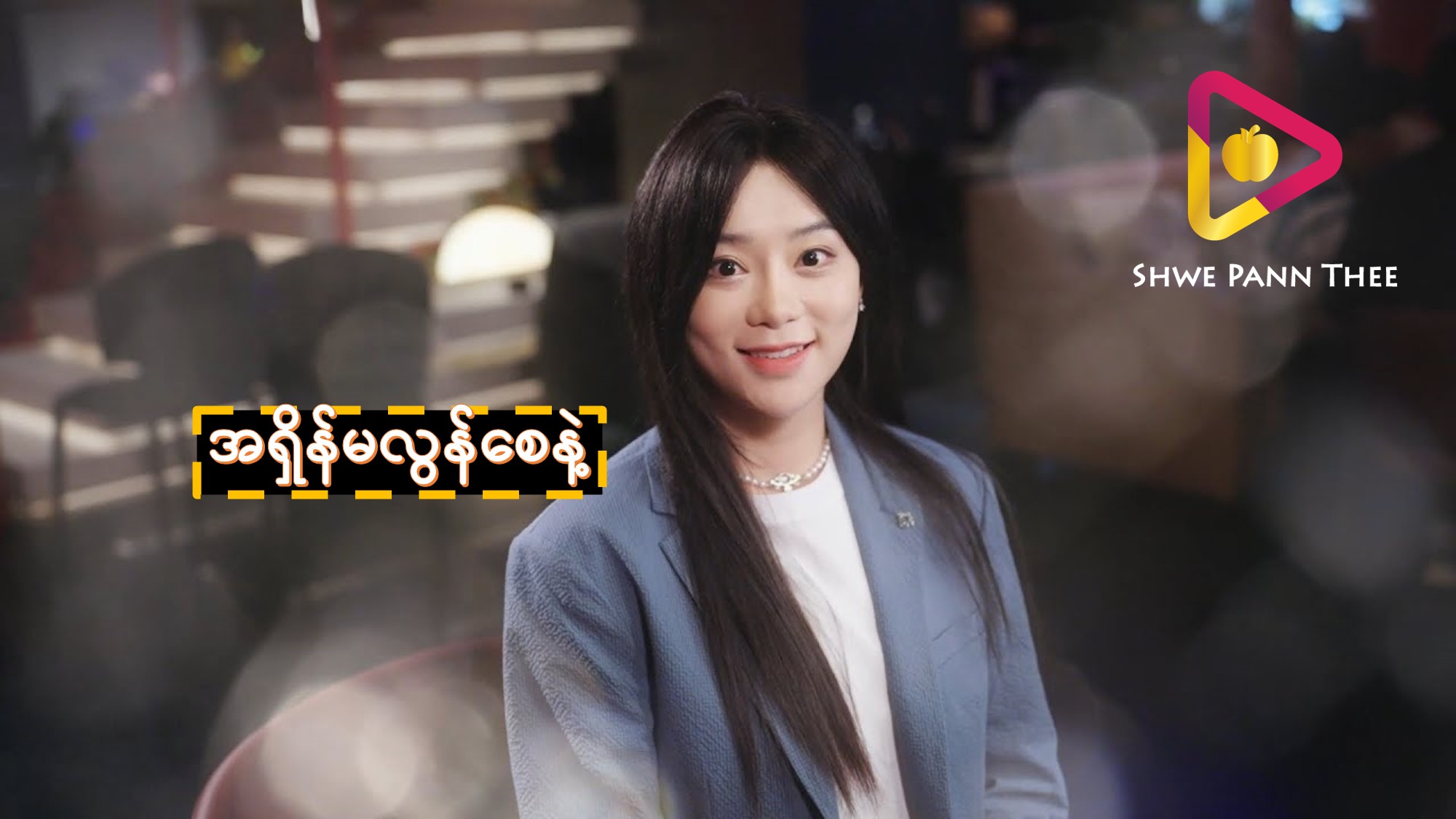 အရှိန်မလွန်စေနဲ့
