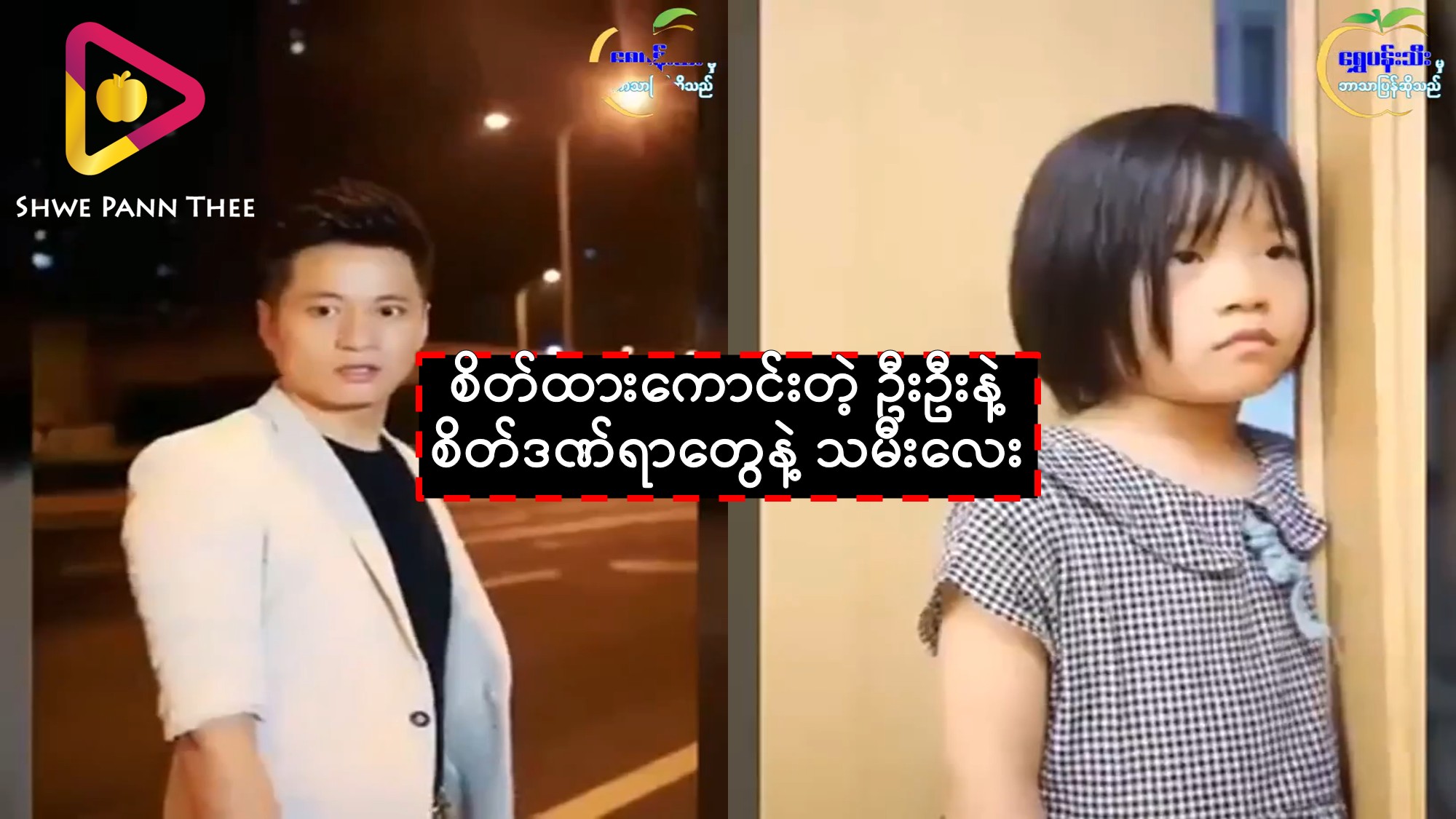 စိတ်ထားကောင်းတဲ့ ဦးဦးနဲ့ စိတ်ဒဏ်ရာတွေနဲ့ သမီးလေး