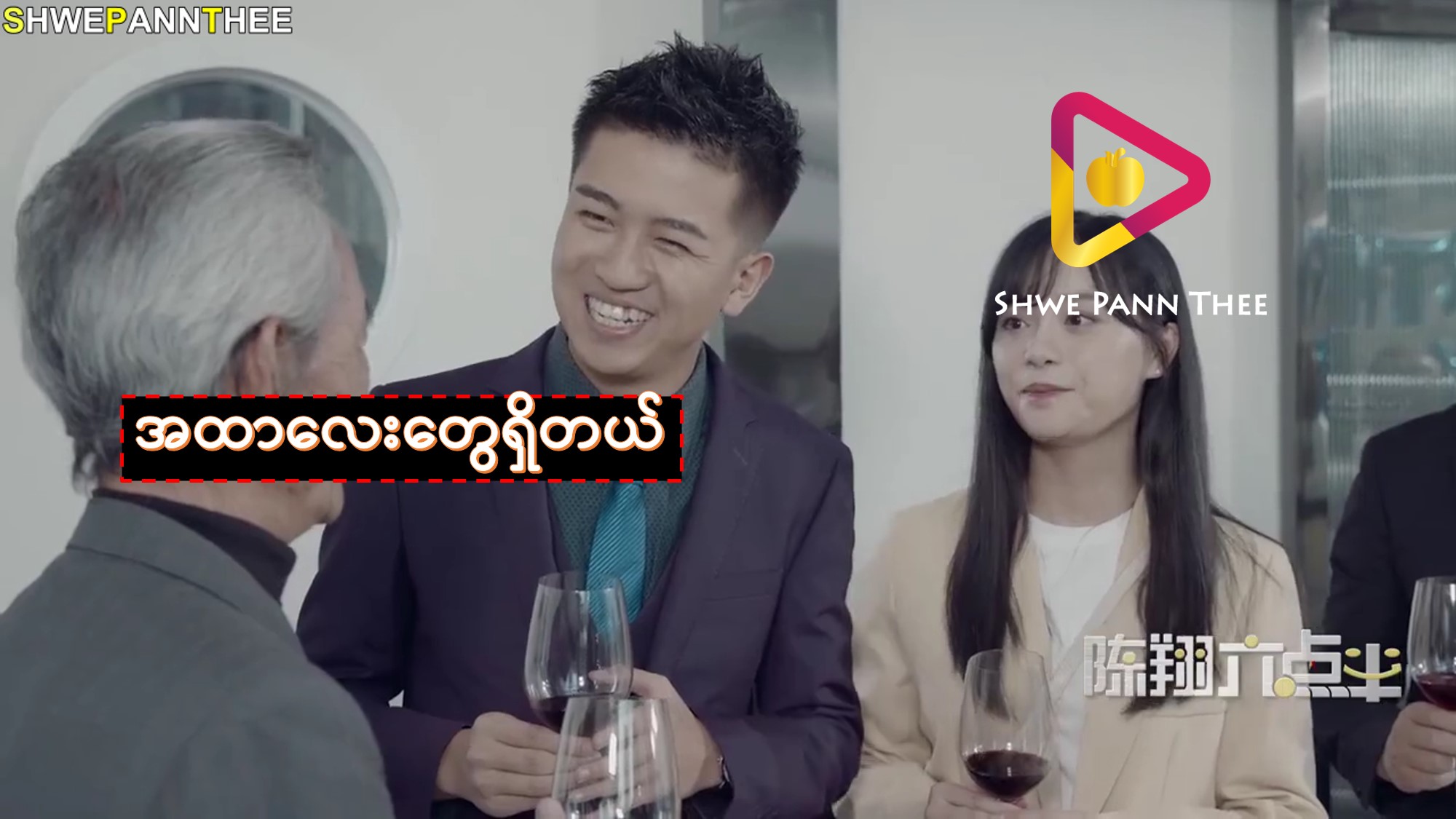 အထာလေးတွေရှိတယ်