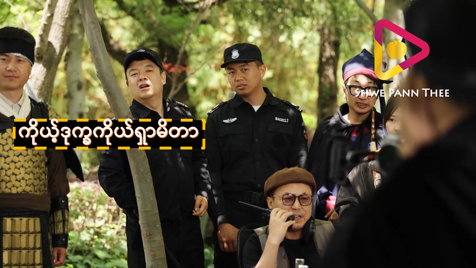 ကိုယ့်ဒုက္ခကိုယ်ရှာမိတာ